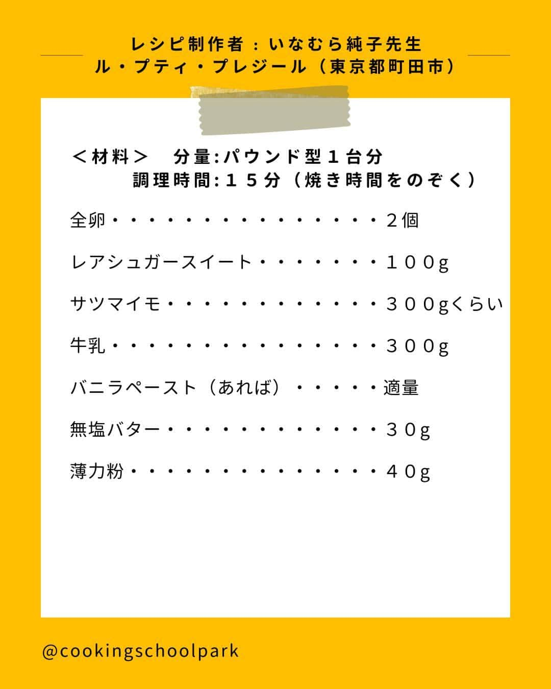 クスパさんのインスタグラム写真 - (クスパInstagram)「本日ご紹介するレシピは、いなむら 純子 先生 @junko.inamura.lpp の『混ぜていくだけ！なめらかスイートポテトのテリーヌ』です🕊  料理教室情報サイト「クスパ」で人気のレシピを発信しています！ プロからコツが学べる料理教室や、おうちでも受講できるオンラインレッスンのご予約はプロフィールのURLからお願いいたします♪  作ってみたらぜひ、【 #クスパ　#クスパレシピ 】をつけて投稿してね！ 作りたい人は、【🍳 or ❤️】をコメントしてね！  #スイートポテト #さつまいもレシピ #テリーヌ #おうちごはん #簡単レシピ #料理教室 #料理好きな人と繋がりたい #スイーツ好きな人と繋がりたい」9月29日 17時39分 - cookingschoolpark