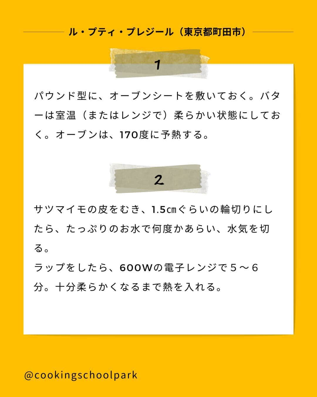 クスパさんのインスタグラム写真 - (クスパInstagram)「本日ご紹介するレシピは、いなむら 純子 先生 @junko.inamura.lpp の『混ぜていくだけ！なめらかスイートポテトのテリーヌ』です🕊  料理教室情報サイト「クスパ」で人気のレシピを発信しています！ プロからコツが学べる料理教室や、おうちでも受講できるオンラインレッスンのご予約はプロフィールのURLからお願いいたします♪  作ってみたらぜひ、【 #クスパ　#クスパレシピ 】をつけて投稿してね！ 作りたい人は、【🍳 or ❤️】をコメントしてね！  #スイートポテト #さつまいもレシピ #テリーヌ #おうちごはん #簡単レシピ #料理教室 #料理好きな人と繋がりたい #スイーツ好きな人と繋がりたい」9月29日 17時39分 - cookingschoolpark