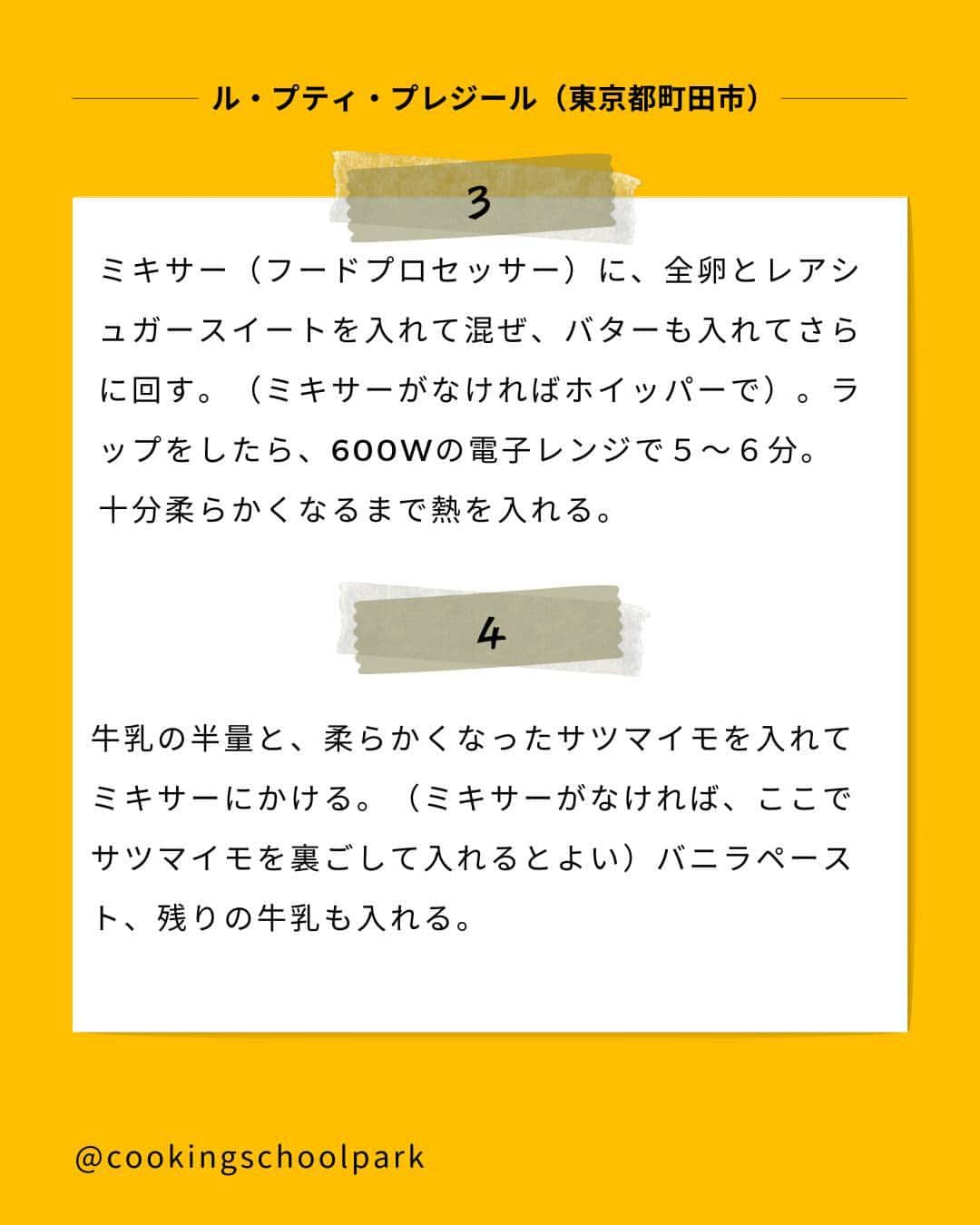 クスパさんのインスタグラム写真 - (クスパInstagram)「本日ご紹介するレシピは、いなむら 純子 先生 @junko.inamura.lpp の『混ぜていくだけ！なめらかスイートポテトのテリーヌ』です🕊  料理教室情報サイト「クスパ」で人気のレシピを発信しています！ プロからコツが学べる料理教室や、おうちでも受講できるオンラインレッスンのご予約はプロフィールのURLからお願いいたします♪  作ってみたらぜひ、【 #クスパ　#クスパレシピ 】をつけて投稿してね！ 作りたい人は、【🍳 or ❤️】をコメントしてね！  #スイートポテト #さつまいもレシピ #テリーヌ #おうちごはん #簡単レシピ #料理教室 #料理好きな人と繋がりたい #スイーツ好きな人と繋がりたい」9月29日 17時39分 - cookingschoolpark