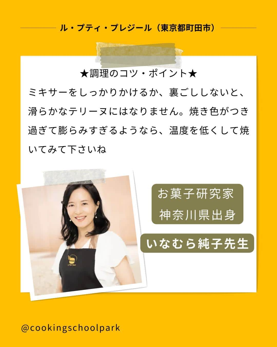 クスパさんのインスタグラム写真 - (クスパInstagram)「本日ご紹介するレシピは、いなむら 純子 先生 @junko.inamura.lpp の『混ぜていくだけ！なめらかスイートポテトのテリーヌ』です🕊  料理教室情報サイト「クスパ」で人気のレシピを発信しています！ プロからコツが学べる料理教室や、おうちでも受講できるオンラインレッスンのご予約はプロフィールのURLからお願いいたします♪  作ってみたらぜひ、【 #クスパ　#クスパレシピ 】をつけて投稿してね！ 作りたい人は、【🍳 or ❤️】をコメントしてね！  #スイートポテト #さつまいもレシピ #テリーヌ #おうちごはん #簡単レシピ #料理教室 #料理好きな人と繋がりたい #スイーツ好きな人と繋がりたい」9月29日 17時39分 - cookingschoolpark