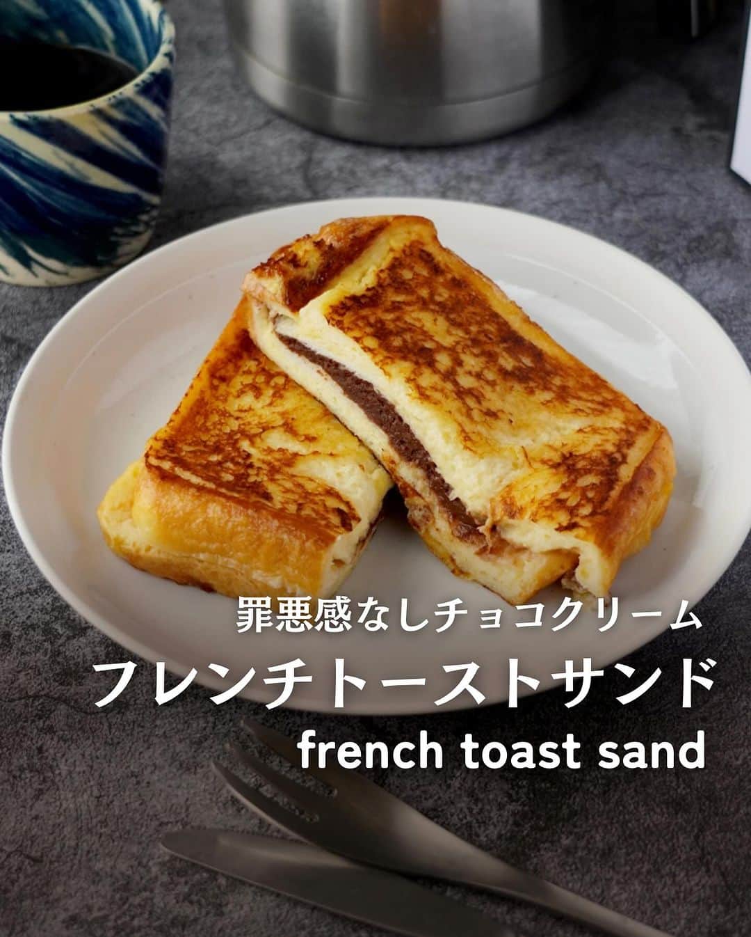 のインスタグラム：「【フレンチトーストサンド】  フレンチトーストサンド作りました🍞✨  中には、チョコプロテインとエサンテで作ったチョコクリームをたっぷり入れて✨ 罪悪感、やや減😬 タンパク質とれるもんね💪✨  【材料】 A 卵　2個 牛乳　200cc 砂糖　大さじ2 B チョコプロテイン…40g バランスオイル（エサンテ）…30cc 水…90ml  食パン　2枚（６枚切り） バター　10g  【作り方】 ①中ボウルにAをよく混ぜで、ザルで濾しておく ②シェーカーにBを入れて振る ③食パン一枚に②を塗り、もう一枚を重ねてサンドする ④ポリ袋に③をいれ、①を入れる ⑤たっぷり水を張った中ボウルに④を沈ませ空気を抜きながら袋を縛る。冷蔵庫で30分休ませる。 ⑥ノンスティックフライパンにバターを入れ中火IR6で片面5分ずつ焼く  #フレンチトースト #チョコプロテイン #チョコプロテインクリーム #ニュートリライト #nutrilite」