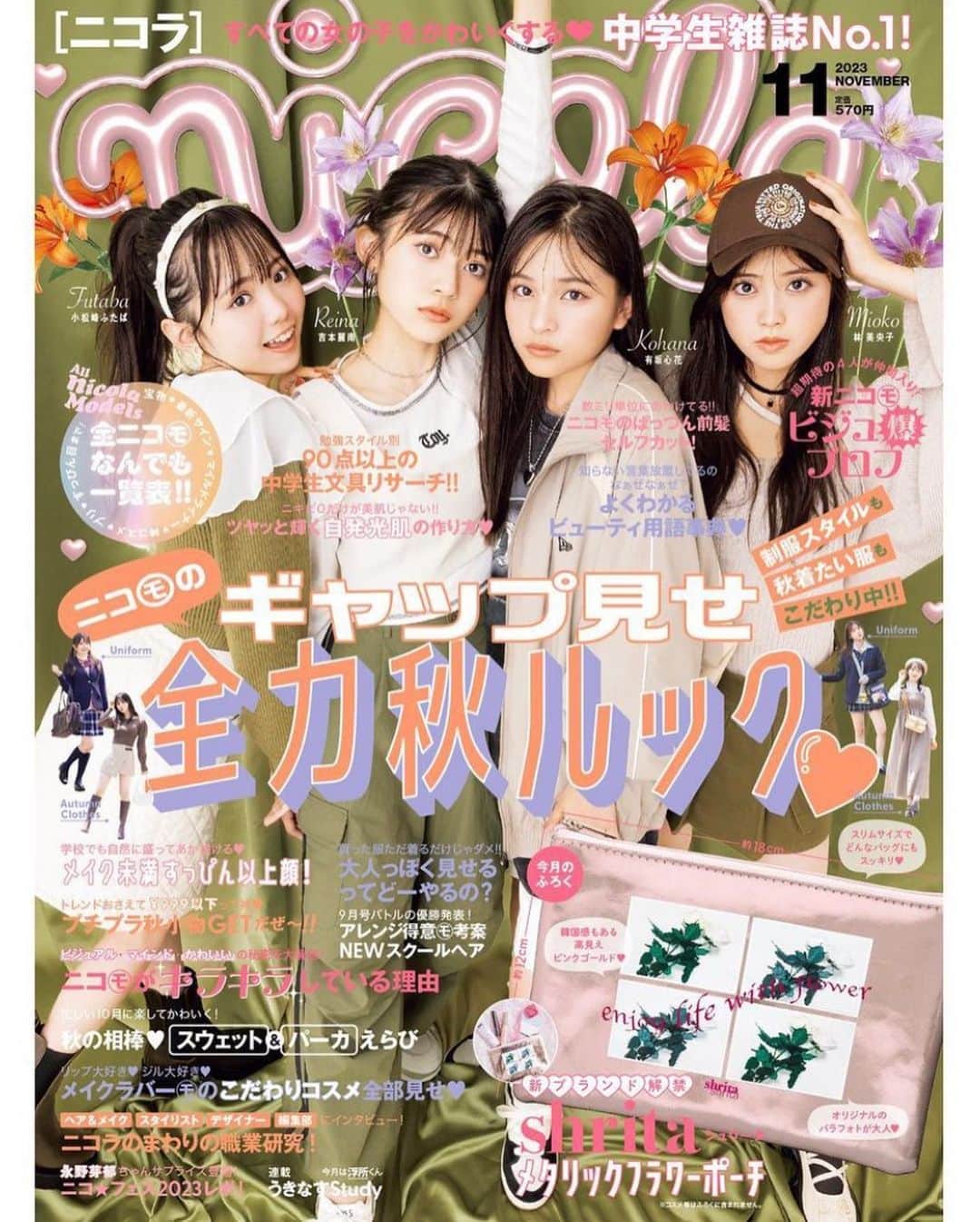 星乃あんなさんのインスタグラム写真 - (星乃あんなInstagram)「* ニコラ11月号発売日です！！︎💕︎  表紙は 🩷ふたばちゃん 🩵コハナちゃん 🧡れいなちゃん 💛みおこちゃん です！！  そして、そして付録は！  『シュリータのメタリックフラワーポーチ』です！  ぜひチェックしてください🙏✨        #ニコラ  #nicola  #ニコモ  #ニコラ11月号」9月29日 17時42分 - anna.official.111