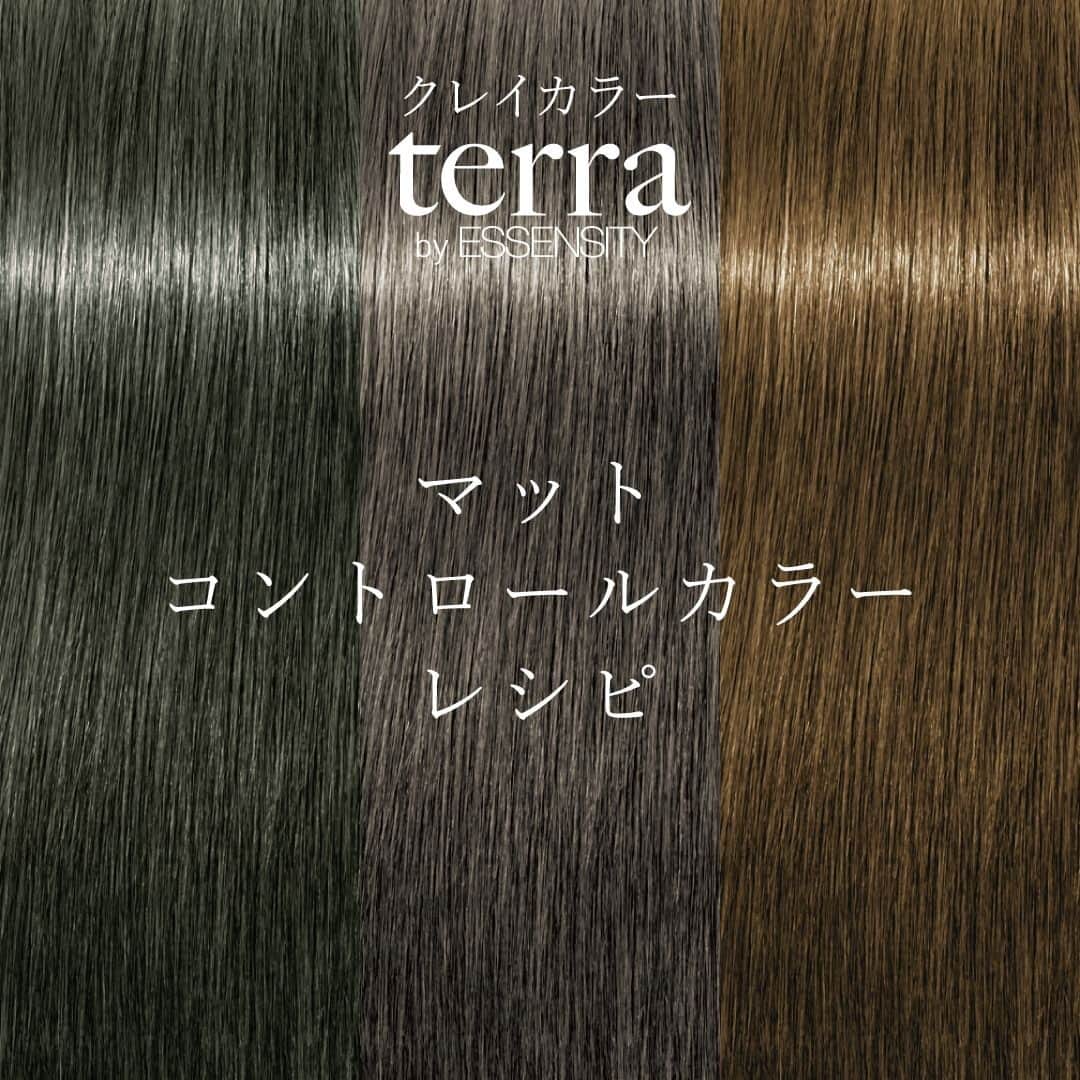 Schwarzkopf Professional Japanのインスタグラム：「🌿マットコントロール（MC）レシピ🌿 クレイカラーterraは、コントロールシェードを使うことによって、バラエティ豊かなカラー表現が可能。 テラのマット系は直接染料不使用で、自然界から着想を得たシックな色合い。 日本人の髪や肌に自然になじむ色、色持ちの良さが特徴です。 ワンメイク等には基本、色みシェード：MCを「３：１」の割合で併用するのがおすすめです。  ------------------------- #テラ #terra #テラカラー #最高級 #プレミアムカラー #マットカラー #クレイカラー #クレイヘアカラー #ヘアカラー #自然由来成分 #色持ち #シュワルツコフ #シュワルツコフプロフェッショナル #schwarzkopf #schwarzkopfprofessional」