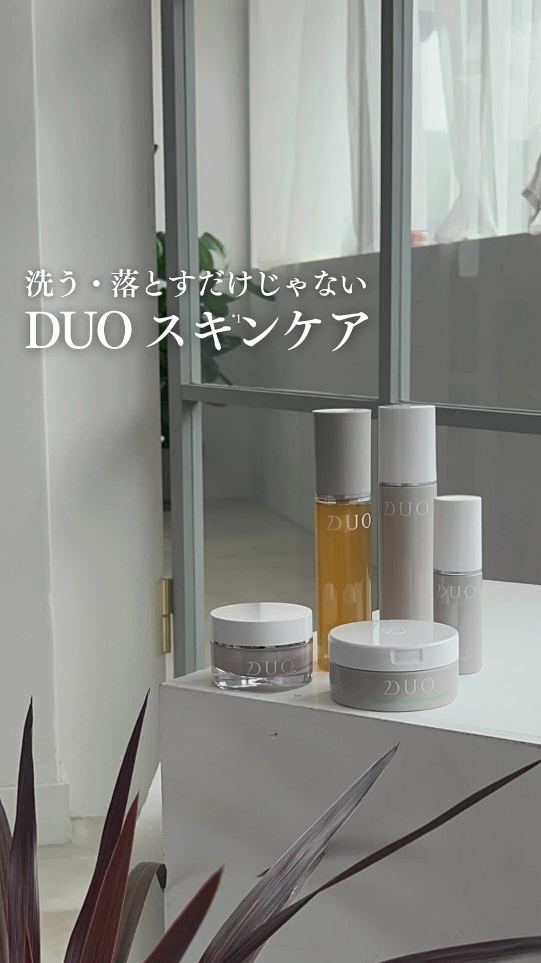 D.U.O.（デュオ）のインスタグラム：「洗う・落とすだけではなく いろんな肌悩みに向き合うスキンケアライン。  ・エイジングケア *1 ・大人の毛穴ケア *2 ・黒ずみ毛穴ケア *3 ・くすみケア *4 ・乾燥・ゆらぎケア  それぞれの肌悩みに合わせたスキンケアアイテムをご用意しております。  —-————————————  *1 年齢に応じたお手入れ *2 うるおいを与えて毛穴を目立たなくすること *3 タンパク汚れ・角栓汚れを落とすこと *4 汚れ除去やうるおいによる  #DUO #デュオ #化粧水 #クレンジング #乳液 #クリーム #スキンケア #スキンケアコスメ #スキンケアマニア #毛穴 #毛穴ケア #保湿 #保湿ケア」