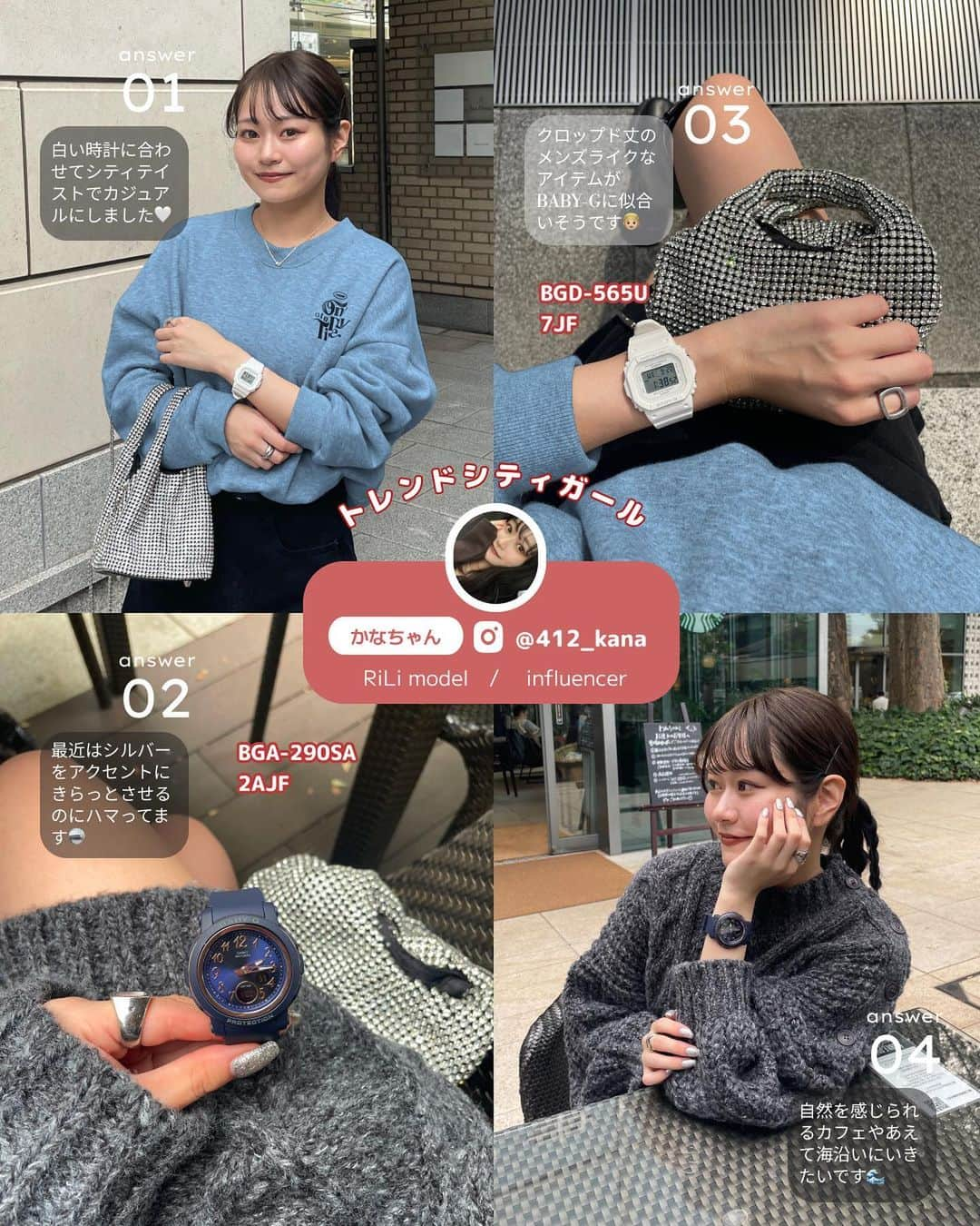 CASIO BABY-G Japan Officialさんのインスタグラム写真 - (CASIO BABY-G Japan OfficialInstagram)「この秋は憧れ腕時計⌚️ BABY-G をつけたい🤎  BABY-Gってちょっとおしゃれな あの子が持ってる定番アイテム💕  腕時計があるとスマホ📲出さずに 時間がわかって便利そうだけど💭 どんな服装の時につけたらいいかわからない🫢💭  そんなお悩み女子のために おしゃれなお姉さんからコーデポイントを 編集部が聞いてきました❗️  2p以降の質問内容はこちら🔎 ➛Q1.　今日のコーデポイント ➛Q2.　腕時計に合わせたネイル&アクセサリー ➛Q3.　腕時計に合わせるのにおすすめの秋ファッション ➛Q4.　時計を着けてどこに行きたい?  この秋RiLiがおすすめするトレンドファッションと共に BABY-Gの腕時計⌚️を付けて友達と差をつけちゃお🌈  Tie up post : cooperation @babyg_jp  Composition & Text & Design： @aosimmdr   special thx♡ @412_kana  @suzu._.gram  @caa__.oo  @shio_cha25  @kanoha.0828   #pr #babyg_jp #BABYG #CASIO#BABYGコーデ #腕時計 #時計 #入学祝い #秋コーデ #秋服 #おしゃれさんと繋がりたい #カフェ巡り #シミラールック #フレンチガーリー #淡色女子 #スポーティーコーデ #ストリートコーデ #韓国ファッション #自分へのご褒美#大人女子  #おしゃれさんと繋がりたい  #新社会人 #内定祝い #就活 #キャリアアップ」9月29日 18時02分 - babyg_jp