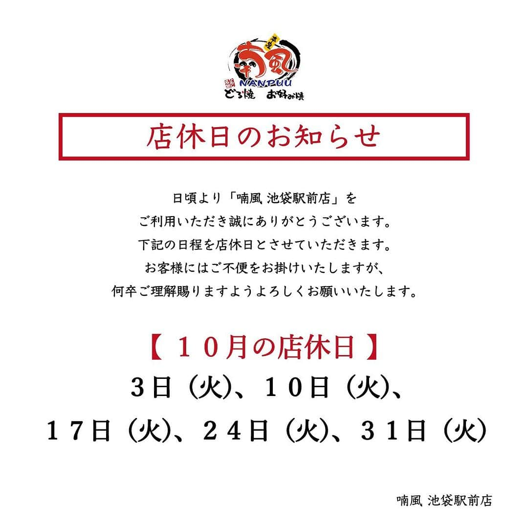 喃風 池袋サンシャイン60通り店のインスタグラム：「こんにちは！ 喃風池袋駅前店です💪🏽  まだまだ暑い日が続きますが 早いものであっという間に10月ですね🍠🔥  10月は毎週火曜日がお休みです🍂 ご来店の際はお気をつけくださいませ❗️  どろ焼き・もんじゃ・お好み焼きなど 粉物食べ放題が大人気です❤️‍🔥  池袋でたくさんのご来店をお待ちしております🚉🍻  [平日]※火曜日以外 16：30～23：00（L.O. 22：00） [土日祝] 12：00〜15：30（L.O. 14：30） 17：00～23：00（L.O. 22：00）  #池袋グルメ#南池袋公園#池袋デート#池袋もんじゃ#もんじゃ#池袋居酒屋#池袋喃風#喃風#どろ焼き#食べ放題#池袋食べ放題#お好み焼き#池袋ディナー#池袋お好み焼き#池袋鉄板焼き#たこ焼#食べスタグラム」