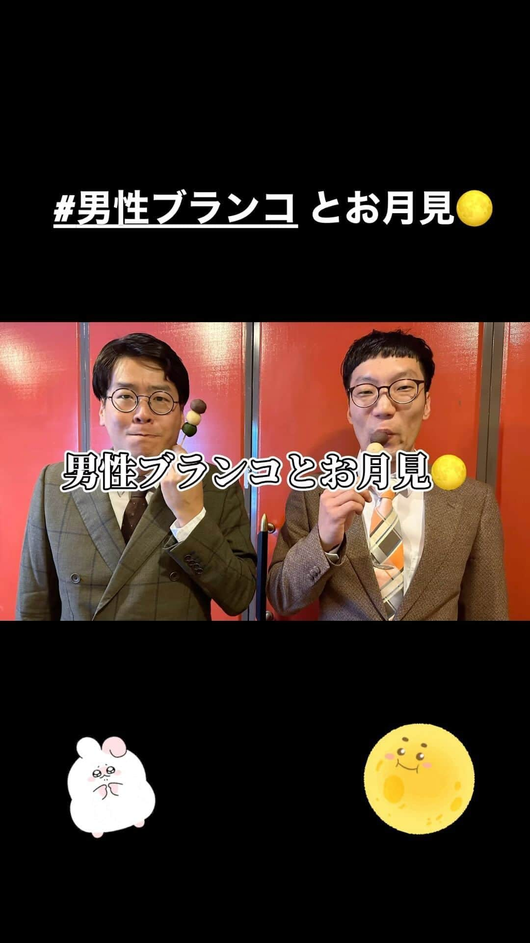 よしもと祇園花月のインスタグラム：「今夜は十五夜🌕 ぜひ皆さんも団子を食べてお月見を楽しんで下さいね‼︎ #男性ブランコ  #男性ブランコ平井  #男性ブランコ浦井  #祇園花月 #お月見#月見  #団子 #十五夜 #京都 #京都観光 #関西 #祇園 #祇園四条  #おやつ  #よしもと #よしもと芸人」