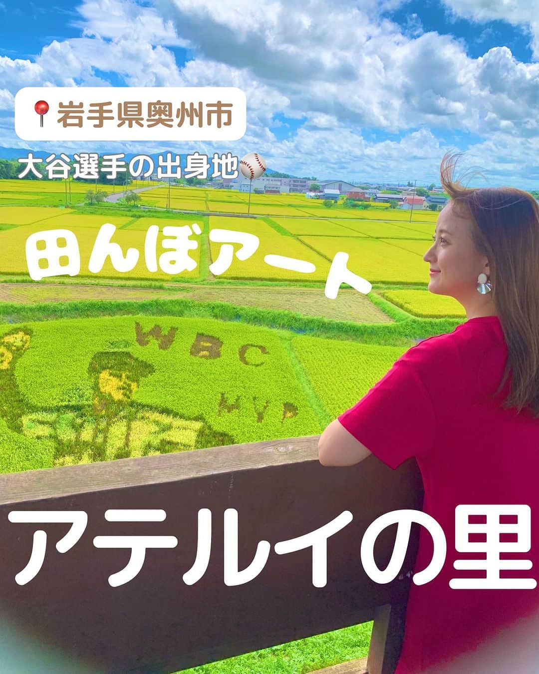 小松彩夏のインスタグラム：「⁡ ⁡ ちょっと前になりますが、友達と岩手県奥州市にあるアテルイの里へ田んぼアートを見に行ってきました🌾✨ ⁡ アテルイの里の田んぼをキャンバスに、おらほ（われらの地元）の☆スター「大谷翔平」選手をイメージした田んぼアートが描かれていました👏 ⁡ 物見やぐらからみる田んぼアートは圧巻‼️✨ ⁡ 大きな大谷選手が輝いていました💫 ⁡ 見渡す限りの田園風景も最高です☺️ 風がとっても気持ちよかったです🌿 ⁡ （わたしの前髪が芸術的🤣🤣🤣） ⁡ 今年の見頃は終わってしまいましたが、来年はどんな田んぼアートが見られるのか今から楽しみです✨ ⁡ -------------------------------------------- ⁡ 📍アテルイの里　田んぼアート 岩手県奥州市水沢佐倉河字北田 ⁡ -------------------------------------------- ⁡ #地元 #岩手 #岩手県 #故郷 #一関市観光大使 #奥州市 #水沢 #アテルイの里 #田んぼアート #アテルイの里田んぼアート #大谷翔平 #選手 ⁡ ⁡」