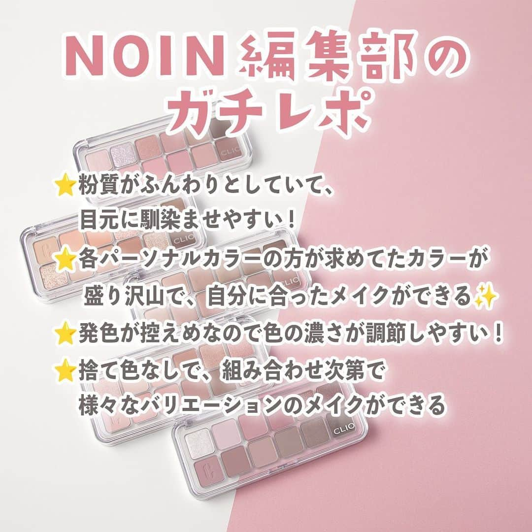 【non.tv】コスメ・メイク動画チャンネルさんのインスタグラム写真 - (【non.tv】コスメ・メイク動画チャンネルInstagram)「@noin.tv ←最新コスメ情報はこちら♡ 【心ときめくカラー盛り沢山の新パレット】 韓国の人気コスメブランド「クリオ」からトレンド感たっぷりのアイシャドウパレットが登場！  各パーソナルカラー大歓喜の様々なトーンのシャドウが超カワイイ💕 ================================ #クリオ プロアイパレット エアー 01 コーラルスタジオ 02 ローズコネクト 03 ミュート ライブラリー 04 ピンクペアリング 05 オーキッドクラウド 全5色 各¥3,960(税込) ================================ #prじゃないやつ #美容 #コスメ紹介 #コスメ購入品 #コスメ好きさんと繋がりたい #コスメ部#おすすめコスメ#makeup #beauty #CLIO #韓国コスメ #プチプラコスメ #プチプラ #新作コスメ #新作 #秋の新作 #韓国メイク #アイシャドウ #アイシャドウパレット #プチプラアイシャドウ #ラメシャドウ #ブルベ夏 #ブルベ冬 #イエベ春 #イエベ秋 #パーソナルカラー #コスメレポ #コスメオタク #アイメイク」9月29日 18時00分 - noin.tv