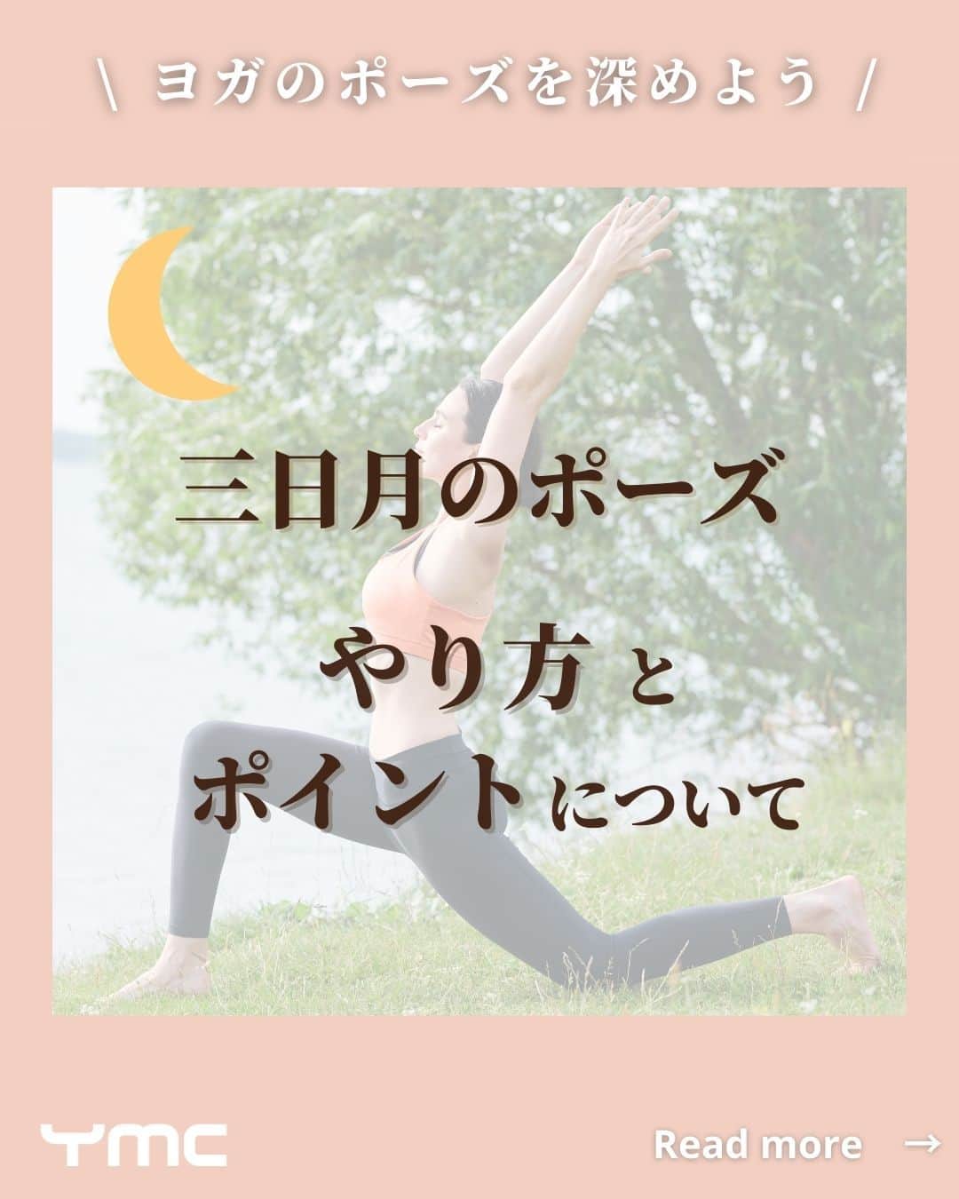 YMCメディカルトレーナーズスクール公式のインスタグラム：「@ymcmedical　👈　他の投稿もチェック  こんにちは！ YMCメディカルトレーナーズスクールです✨  今回は、心も身体もスッキリする 『三日月のポーズのやり方とポイントについて』 ご紹介します🌙  心にも身体にも良い影響がある三日月のポーズ😊💕 やり方が誤っているとケガにつながる場合もあるので 正しいやり方を知り、効果的に行ってみてください！  ：：：：：：：：：：：：：：：：：：：：：：  YMCメディカルトレーナーズスクール @ymcmedical　◀️　🙌  ヨガ・健康に関する役立つ情報を発信中📶  ：：：：：：：：：：：：：：：：：：：：：：  #ymcメディカルトレーナーズスクール　 #YMCヨガスタジオ　 #RYT２００　 #ヨガ資格　 #ヨガインストラクター #ヨガ初心者 #ヨガポーズ #アーサナ #三日月のポーズ」