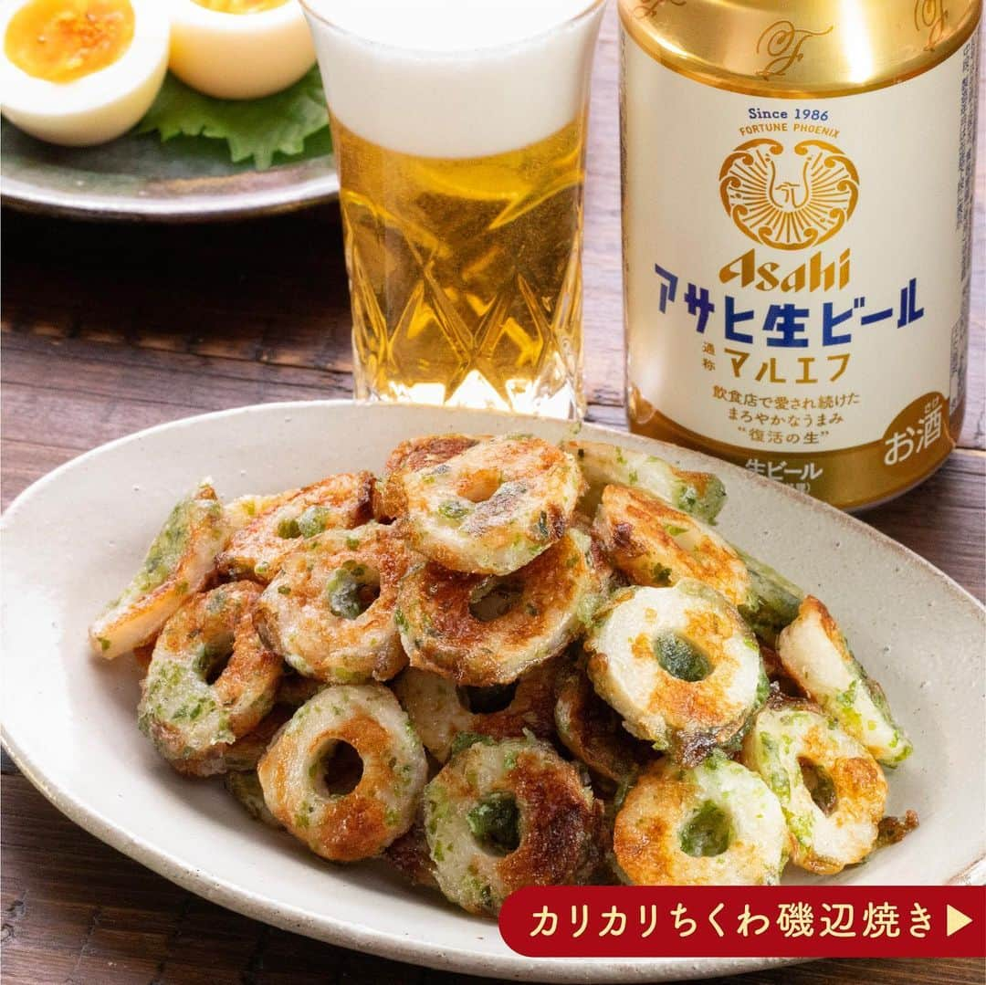 アサヒビールのインスタグラム：「今日は十五夜！お月見しながらまったり晩酌したいなぁ♪と思った方は、コメント欄に「🍺（ビール）」の絵文字をお願いします♬ --------------  【揚げずに作れる✨カリカリちくわ磯辺焼き】  今日、9月29日は十五夜🌕 1年のうちでもっとも美しいとされるお月さまを眺めながら、月見酒を楽しみませんか？🍺  満月のようにまん丸に切ったちくわの磯辺焼きが、今夜の晩酌のお供🥰 青のりの香りがふわっと広がり、スナック感覚で食べられるおつまみレシピです♪  ぎゅっと潰すことでカリカリな食感に😋♪ 青のりが焦げる前に、ある程度焼き色がついたところで火からおろすのがポイント👌  今夜は、まろやかなうまみのマルエフと和風おつまみで、ほっこりとしたお月見晩酌を楽しんでください🍻  作ってみたら #アサヒで乾杯 をつけて投稿をお待ちしています✨  ■■■───────  ◆材料（2人前）🍽️ ・ちくわ（大）：2本  ＜A＞ ・青のり：大さじ1 ・マヨネーズ：大さじ2 ・片栗粉：大さじ2 ・薄力粉：大さじ2 ・水：大さじ3  ・サラダ油：大さじ3  ◆作り方🍽️ ①ちくわは5㎜幅の輪切りにする。  ②①と＜A＞を混ぜ合わせる。  ③フライパンにサラダ油をひいて中⽕で熱し、②を並べる。  ④フライ返しで押さえながら、両⾯をカリッとするまで焼く。  ───────■■■  #マルエフ - #ビール #アサヒ生ビールマルエフ #生ビール #おうちビール #ちくわ磯辺焼き #ちくわレシピ #青のり #おつまみレシピ #おうちおつまみ #手作りおつまみ #晩酌レシピ #晩酌メニュー #晩酌タイム #和風レシピ #磯辺焼き #ビールに合うおつまみ #ビールのお供 #ビールのおつまみ #お酒のあて#晩酌 #十五夜 #お月見 #簡単おつまみ #時短レシピ - #アサヒビール #アサヒ #asahibeer #asahi」