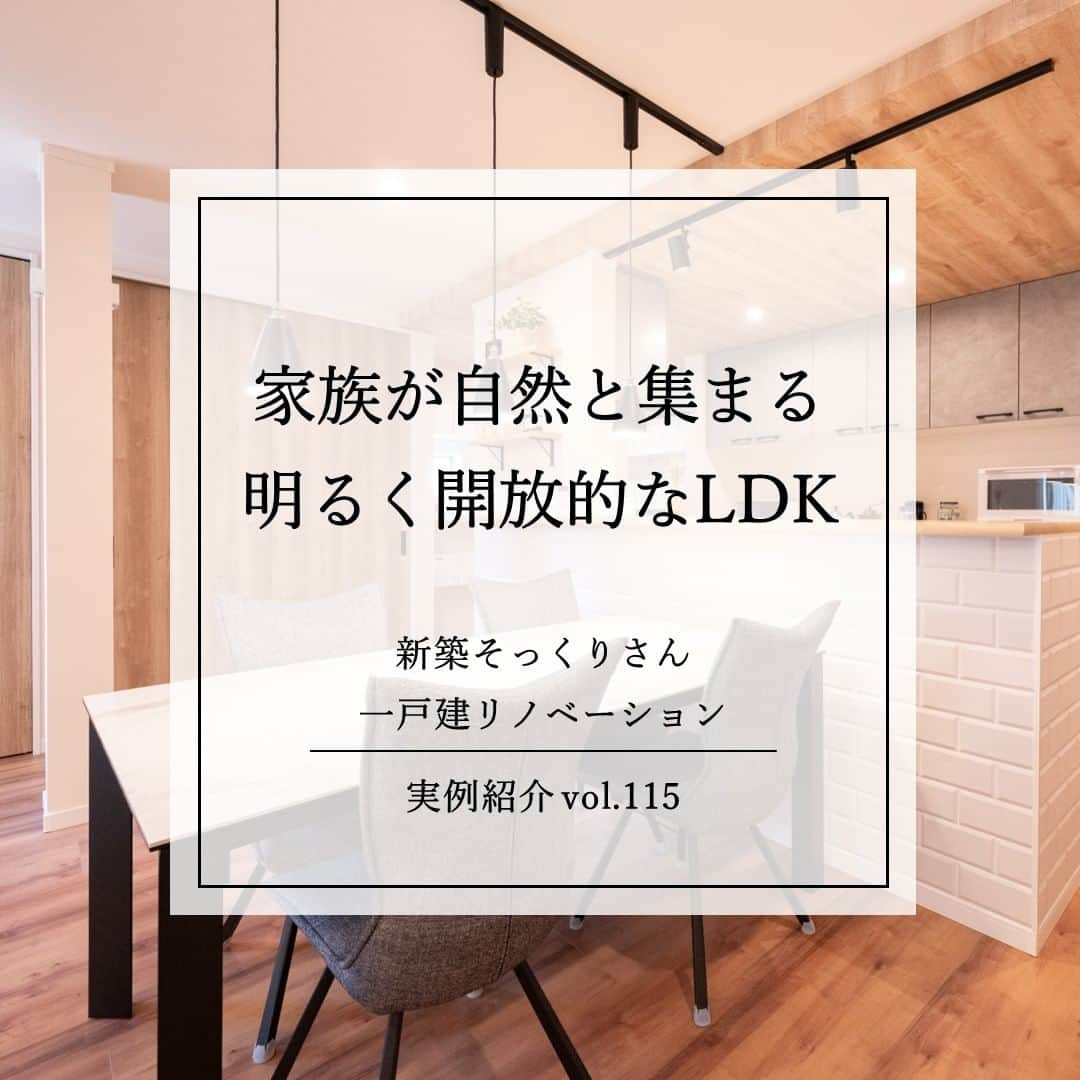 住友不動産のリフォームのインスタグラム：「【築44年　家族が自然と集まる明るく開放的なLDK】 実例紹介　Vol.115 二世帯住宅を家族構成の変化に応じて ゆったり快適に暮らせる住まいに  今回は、ご両親が建てた住まいに、10代の頃から暮らしているお施主様。ご結婚を機に二世帯住宅へとリフォームを行ったものの、築40年以上が経過し老朽化が進んでいました。ご両親が他界されたため、使用していなかった1階部分の有効活用と耐震性の向上を目的に『新築そっくりさん』で住まいを再生することに。  1階部分の細かく区切られた間取りをひとつにして、ご家族が自然と集う大空間のLDKが誕生。キッチンを中心にパントリー、水廻りへと回遊できる家事動線も便利です。 さらに、建物全体をバランスよく補強し、屋根は重い瓦屋根から軽量の金属屋根に一新して耐震性も向上。  「間取りとデザインを私たちのライフスタイルに合わせて、オーダーメイドで計画してもらったことが大満足です。リフォームだと工事が始まってからの追加工事などが不安でしたが、『新築そっくりさん』では、こちらの要望や工事内容の変更がない限り追加費用が発生しないというシステムがあり、とても安心でした。」   [公式HP]  @sumifu.reformのプロフィール欄リンクからご覧ください    #住友不動産 #住友不動産のリフォーム #新築そっくりさん #すみふ #まるごとリフォーム #間取り変更 #リノベーション #リフォーム #リノベ #戸建てリノベーション #戸建リノベーション #戸建てリフォーム #戸建リフォーム #リフォームしたい #フルリフォーム #フルリノベーション #リノベーションデザイン #リフォームビフォーアフター #リフォーム実例 #リフォーム事例 #リノベーション実例 #リノベーション事例 #耐震補強  #耐震リフォーム #大空間リビング  #開放的なldk  #対面キッチン #家事動線 #パントリー #築44年」