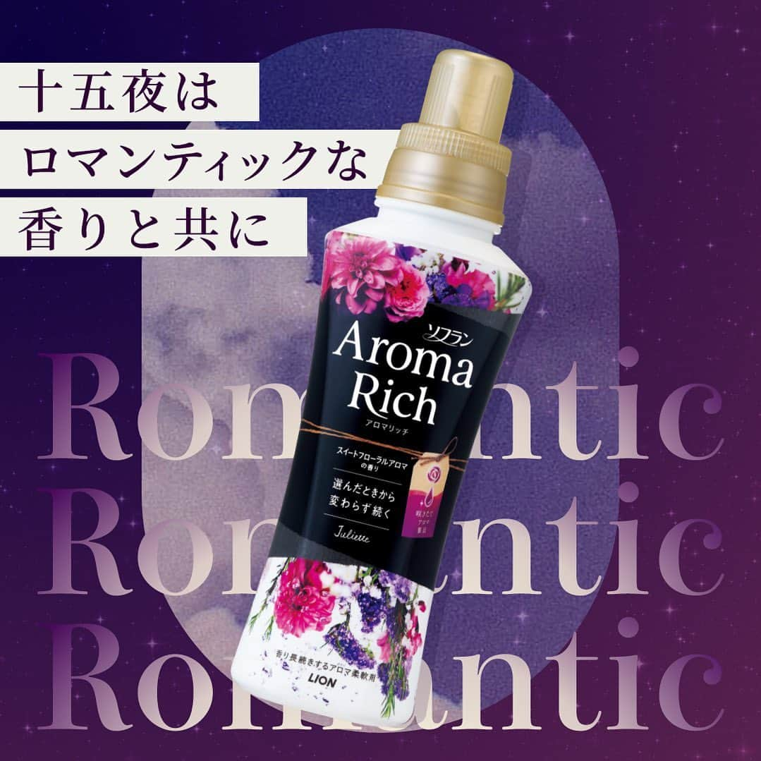 ソフラン アロマリッチ（AromaRich）のインスタグラム：「【十五夜はロマンティックなジュリエットの香りと共に💜】  きょう9/29は「十五夜」🌕 1年で最も美しく明るく見えるとされる満月“中秋の名月”が楽しめる日です✨  そんなきょうは、秋の夜長にもぴったりな #アロマリッチジュリエット の香りをご紹介します♪  黒色のパッケージが印象的なジュリエット。 まるで夜空を照らす満月のように、思わずパッと目を奪われる存在です😍  ジュリエットは、バニラやスイートアンバーの甘美な香りに、 月下香やミュゲの魅惑的なフローラルをブレンドして生まれた香り。  月下香とは、夜になると強い香りを放ち、甘く濃厚な香りが特徴のお花です。  きょうは、他のどの香りとも似ていない、独特なジュリエットの香りと共に、 秋の夜と美しい満月を楽しみましょう🌕  ジュリエットでロマンティックな香りを楽しみたい方は 「💜」の絵文字をコメントしてくださいね💌  #アロマリッチ #aromarich #ソフランアロマリッチ #ライオン #LION #アロマリッチエリー #アロマリッチキャサリン #アロマリッチダイアナ #アロマリッチサラ #アロマミックス #アロマリッチのある生活 #アロマオイル #柔軟剤 #柔軟剤の香り #柔軟剤マニア #柔軟剤大好き #柔軟剤フェチ #お洗濯 #洗濯 #花のある暮らし #いい香り #香り #香りを楽しむ #香り好きな人と繋がりたい #お月見 #月見 #中秋の名月 #十五夜 #秋の夜」