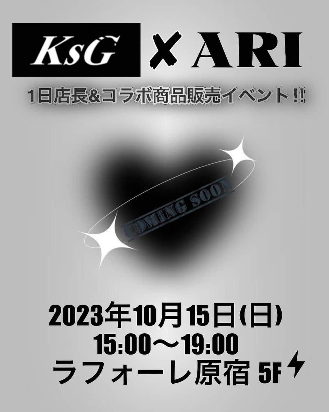 唯月みらいのインスタグラム：「🕷️..お知らせ..🕸️  10月15日(日) 15時〜19時 ラフォーレ原宿のKsGにて 一日店長&コラボ商品の販売を させていただきます🐺⛓️🖤  @ksg_seoul  @ksg_tokyo   わたしのインスタ見てくれてる方はわかる思うんだけど 普段からKsGのお洋服たくさん着てて いっぱい持ってて🥹˳✧༚  こういう風に自分のだいすきなブランドさんと 一緒にお仕事させていただけるのも コラボ商品のお話をいただけたのも 本当にみんなのおかげで、 普段からいいねやコメントをたくさんくれたり わたしの投稿を見て 同じお店でお買い物してくれたり 通ってる場所に行ってみてくれたり タグ付けしたアカウントをフォローしてくれたり そういうみんなのアクションひとつひとつの賜物なのです、 ほんとうにありがとう😭  今回に限らずだけど、 素敵なお仕事をいただけるたびに みんなに感謝の思いが募ります🥲  コラボ商品の詳細についてはまた追って お知らせするのでお楽しみにっ👻🕸️🩶  #一日店長 #ラフォーレ原宿 #韓国ストリート #韓国ストリートファッション #韓国アパレル」