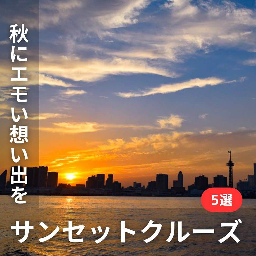 アニバーサリークルーズのインスタグラム：「🌻秋にエモい想い出を🌊 🌇サンセットクルーズ🌇  船首で立ってみる 海からのサンセットは絶景！ サンセットコースは日の入りとともに幻想的な景色に出会え、隅田川では橋のライトアップした夜景に感動します🥺❤  ＿＿＿＿＿＿＿＿＿＿＿＿  東京・横浜・千葉の貸し切りクルージングは 年間2,000以上のクルーズ実績がある 「#アニバーサリークルーズ」にお任せください🚢〰︎  70隻から選べる完全オーダーメイドの 特別な貸切クルージングで 「#忘れられない記念日」をつくりませんか？  お問い合わせはお気軽にどうぞ💁‍♀️ ＿＿＿＿＿＿＿＿＿＿＿＿  #クルーズ #クルーズ船 #船 #船好きな人と繋がりたい  #貸切クルージング #船上パーティー #サンセット #夕焼け #ゆうやけこやけ部  #マジックアワー #マジックタイム #サプライズ #シャンパン #記念日 ＃サンセットクルーズ #集合写真  #記念撮影 #東京観光 #横浜観光 #レインボーブリッジ #ベイブリッジ  #お台場 #みなとみらい #ゲートブリッジ #東京タワー #anniversarycruise #tokyo #yokohama #minatomirai」