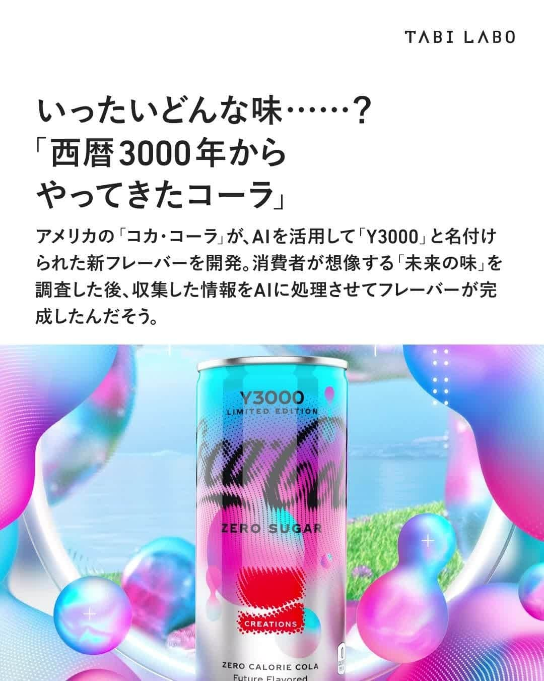 TABI LABO【公式】のインスタグラム：「具体的にどのようなフレーバーなのかは不明。 「実際に飲んで確かめてみてほしい」……と言いたいところだけど、日本ではまだ味わえないのが残念なところ💧  #コカコーラ#未来の味#AI#AI活用#Y3K」