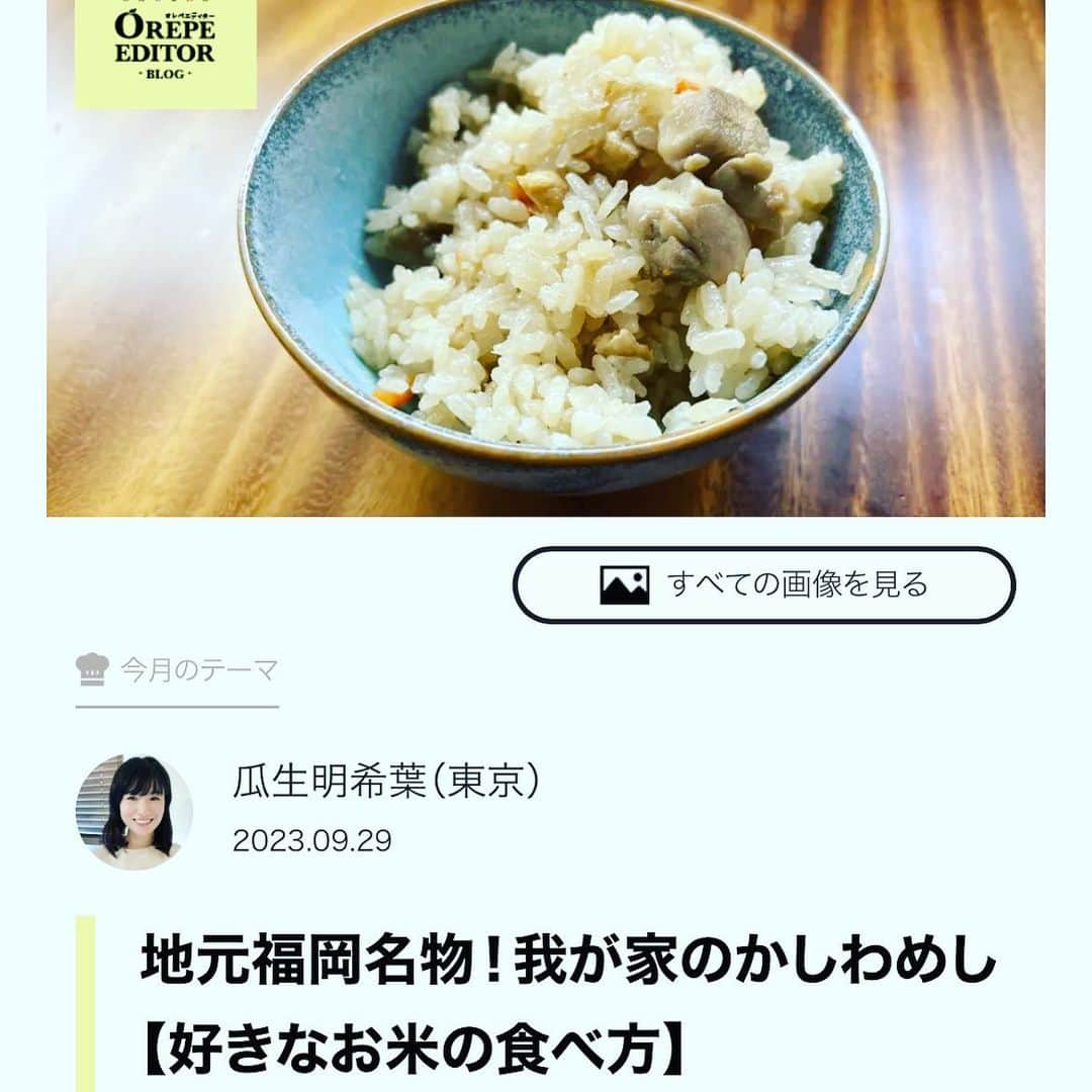 瓜生明希葉のインスタグラム：「オレペブログ更新しました！  地元福岡のソウルフード！ かしわめし我が家流👩🏻‍🍳  ぜひご覧くださいね♡  https://www.orangepage.net/opeditor/theme/posts/posts/8589  #オレンジページnet #かしわめし #地元めし」