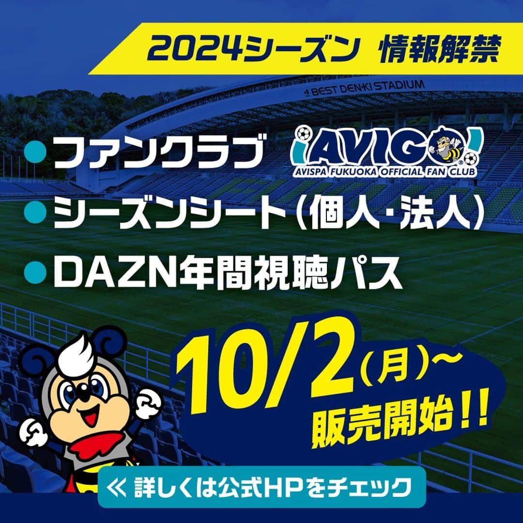 アビスパ福岡のインスタグラム：「／ 10/2（月）より販売開始‼️ 2024シーズン情報解禁⚡️ ＼  🐝ファンクラブ 🐝シーズンシート（個人・法人） 🐝DAZN年間視聴パス  「2024DAZN年間視聴パス」デジタルコード特別販売✨ ファンクラブ入会と同時購入でもっとお得に🙌  詳しくは公式HPをチェック👀⬇️ https://www.avispa.co.jp/  #アビスパ福岡 #J1 #jleague #DAZN #AVIGO #avispa」