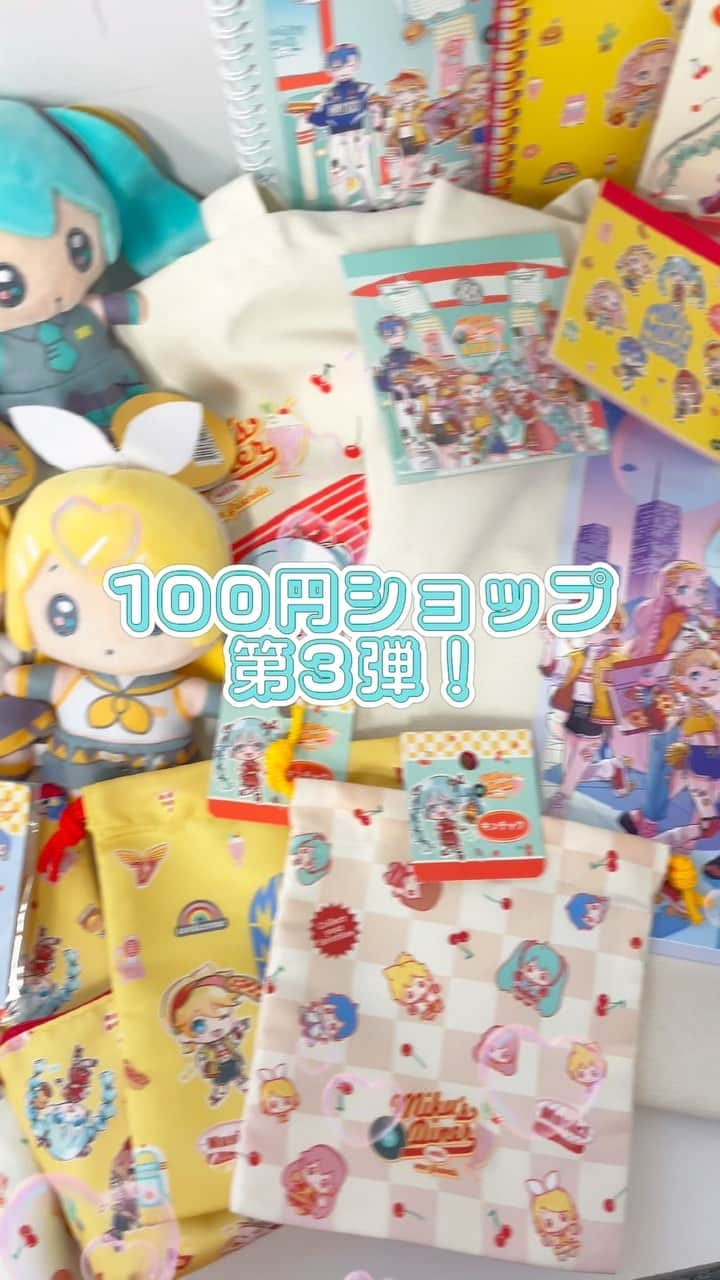 初音ミクのインスタグラム：「【100円ショップよりピアプロキャラクターズコラボ第3弾発売中！】 今回は『ダイナー』をテーマにしたトレンド感満載のレトロポップなデザイン♪ 【商品情報】 価格：各110円（税込） ※一部、330円（税込）、550円（税込）アイテムもございます。 発売/製造元：株式会社シナップス・ジャパン 【取り扱い店舗】 ▼100円ショップ ・DAISO ・Seria ・Ｃａｎ★Ｄｏ ・ワッツ・ミーツ・シルク・フレッツ  詳しくは各100円ショップのオフィシャルHPやSNSにてCHECK🔍  #初音ミク #鏡音リン #鏡音レン #巡音ルカ #MEIKO #KAITO #100円ショップ #100均」