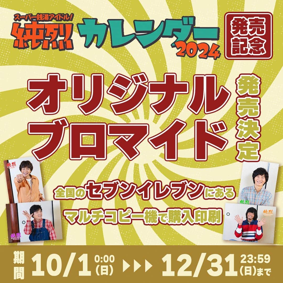 純烈さんのインスタグラム写真 - (純烈Instagram)「💜❤🧡💚 ⋆͛📢⋆┈┈┈┈┈┈┈┈┈┈┈┈ 【カレンダー2024発売記念】 コピー機ブロマイド発売決定！ ┈┈┈┈┈┈┈┈┈┈┈┈┈┈┈⋆ 10/1(日) 0:00に予約受付が開始する｢純烈カレンダー2024｣の発売を記念して、同時刻から｢純烈オリジナルブロマイド｣の発売も決定しました👏✨  どれも #カレンダー には未収録のアナザーカットです！  推しの80年代アイドルビジュアルをもっと存分に楽しみたい方はこの機会をお見逃しなく✅  全国の #セブンイレブン に設置されたマルチコピー機で印刷ができます！  おでかけついでにフラッとぜひ😊  ─────────────────── ◉商品概要 ■発売 10/1(日) 0:00 ~ 12/31(日) 23:59 全国のセブンイレブンにあるマルチコピー機にて  ■サイズ：価格 L判：300円 / 2L判：400円(税込)  ■仕様 全4種 (各メンバー1種) ───────────────────  ▼ｸﾚｼﾞｯﾄ--------------------------- Photo：NEWFATGLORYFILMS Hair&Make-up：Emiko Taira Stylist：HASSY 撮影協力：SVENSON(スヴェンソン) ©G-STAR.PRO -----------------------------------  #純烈  #ブロマイド  #カレンダー  #2024  #発売記念  #グッズ  #コンビニ #セブンイレブン  #マルチコピー機  #酒井一圭  #白川裕二郎  #後上翔太  #岩永洋昭」9月29日 18時05分 - junretsu_official