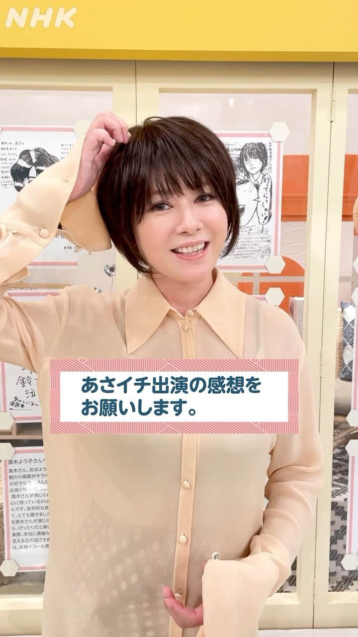 あさイチのインスタグラム：「真木よう子さん、 ご出演ありがとうございました✨  番組でご紹介しきれなかった質問に 答えてくれましたよ🎤  アフタートークで、 真木さんが放送中ずっと 勘違いしていたことがあったと発覚…！😳  ぜひご覧ください👇  ⚽️あさイチ出演の感想は？  🎵BTSがお好きとおっしゃっていましたが、誰推しですか？  ⚽️インスタを見ているみなさんへメッセージ  @nhk_asaichi   #真木よう子 さん #あさイチメール #nhk #あさイチ #8時15分から」