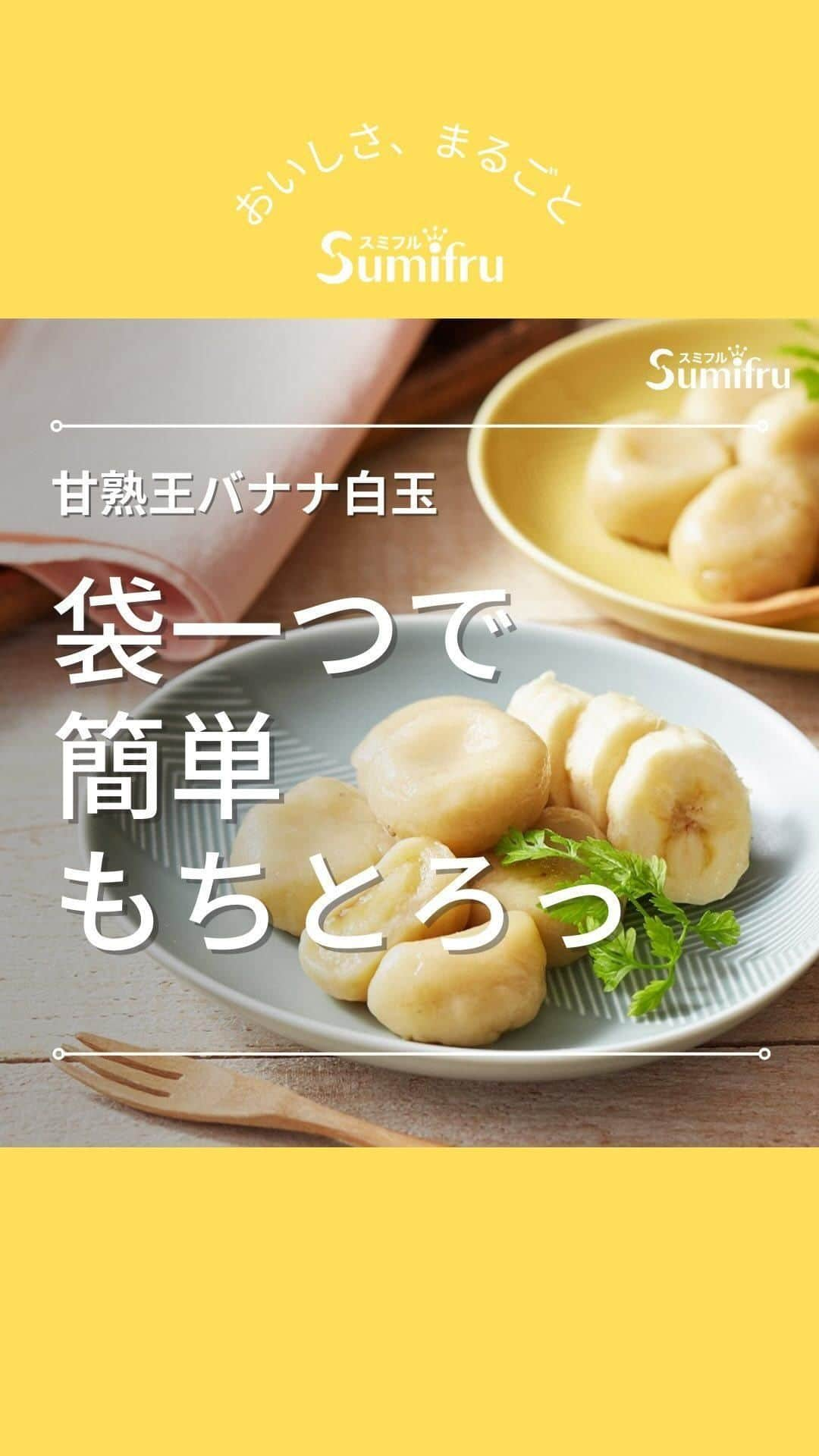 Sumifruのインスタグラム：「◁◁本日ご紹介するレシピはこちら▷▷袋ひとつで簡単に作れる！【甘熟王を使った、もちもちバナナ白玉】🍌  バナナの優しい甘みと風味の白玉が新鮮！中からトロっとしたバナナが出てくる、バナナ白玉レシピの紹介です🗒✏️  大人はもちろん子どもも、みんな大好きな白玉⭐️ もちもちで甘い白玉は3時のおやつにもぴったり。 袋ひとつで簡単に作ることができて、洗い物も最小限でOKなので、急な来客時や甘いものが食べたくなった時におすすめの一品です🥣  ⏰調理時間　20min  ○材料（約15個分） バナナ「甘熟王」…1本 白玉粉…100g 水…小さじ2〜3 白玉の中身・飾り用/バナナ「甘熟王…1本  ○作り方 1.「甘熟王（かんじゅくおう）バナナ」を使うことで、砂糖を使わずに甘く出来上がります。 2.ジッパーバッグ（ジッパー付保存袋）に白玉粉を入れて指でつぶし、サラサラの状態にする。 3.（2）に水とちぎったバナナ1本を入れてジッパーを閉じ、全体をふり混ぜる。 4.（3）の袋のバナナをもみつぶし、パンをこねるように力を入れてこねていき、耳たぶ位のかたさになるまで練り合わせる。 5.バナナ1/2本を2cm角に切り、（4）を一口大に丸めて、切ったバナナを包み、中心を軽く指でつぶす。 6.（5）をたっぷりの湯で茹でて、浮き上がってきたら冷水にとる。 7.（6）を器に盛り、残りの1/2本のバナナを輪切りにして添える。お好みでハーブを飾って出来上がり。  👀☝️ワンポイント☝👀 お好みできな粉や黒蜜をかけても美味しくお召し上がりいただけます🌟アイスクリームやフルーツをトッピングして、クリームあんみつ風アレンジにしても◎！  当アカウントでは、バナナやアボカドのアレンジレシピはもちろん、 バナナの豆知識や便利な情報を発信しています💡 バナナをはじめとするフルーツを、もっと好きになる。 そんなきっかけとなるアカウントを目指しています🌱 ぜひフォローやコメント、シェアなどで応援していただけたら嬉しいです。  最後までご覧いただき、ありがとうございました！  #バナナ  #バナナレシピ  #白玉 #白玉粉 #スミフル  #フルーツあんみつ #和菓子 #和スイーツ  #和菓子好きさんと繋がりたい #和菓子部 #カフェレシピ #おうちカフェ #3時のおやつ #もちもち #卵料理  #甘熟王ゴールドプレミアム #甘熟王」