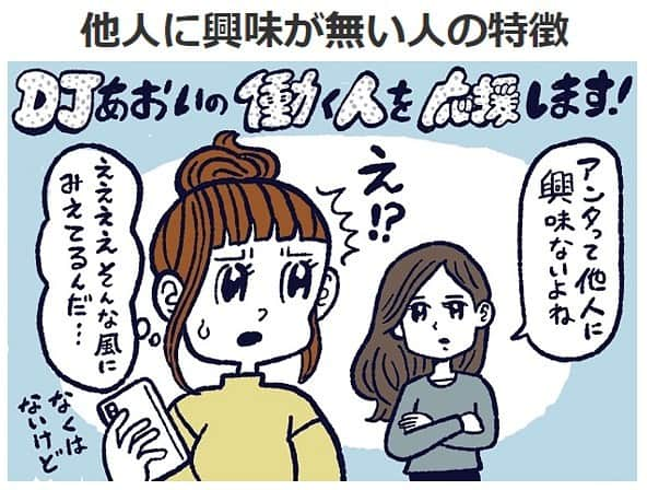 タウンワークのインスタグラム：「. 他人に興味がない人は、他人に興味を持つ必要がない人 . 今回のテーマは、「他人に興味が無い人の特徴」😑 人に興味がないのはなぜなのか、興味がないことのメリットやデメリットについて、DJあおいさんが解説します！✨ 続きは @townwork_official のストーリーから☝️👀 . #djあおい #コラム #読み物 #人間関係 #対人関係 #悩み #心理  #バイトはタウンワーク #タウンワーク #タウンワークマガジン #バイト #アルバイト」