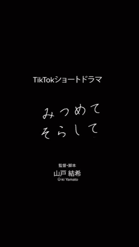 のインスタグラム：「☺︎ 本日18時からTikTokショートドラマ 「みつめてそらして」が公開しましたぁ〜💜 全8話でワンカットで撮ったオムニバスドラマです。 TikTokで　"ショードラ” で検索してね〜 @showdrama_24」