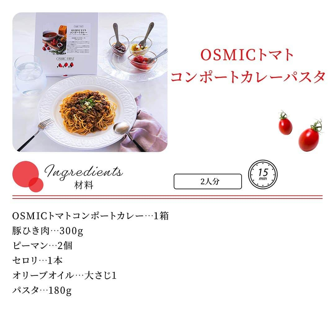 ＯＳＭＩＣ【オスミックトマト公式】さんのインスタグラム写真 - (ＯＳＭＩＣ【オスミックトマト公式】Instagram)「◀◁他の投稿も気になる方はプロフィールをチェック！  【レシピ付き📝】 OSMICトマトコンポートカレーパスタ🍝  今回はOSMICの冷凍食品を使った、アレンジパスタをご紹介！  OSMICトマトコンポートカレーは、たっぷりの高糖度OSMICトマトとオリジナルで配合したスパイスを合わせた、トマトの甘さとスパイシーさのバランスが絶妙なカレー🍛  簡単にできるパスタのレパートリーに悩んでいる方は、 ぜひトマトの旨味が凝縮されたカレーパスタを試してみては？  💡ワンポイント ・そのままでも美味しいOSMICトマトコンポートカレーを使用するので、煮込む必要がなく簡単に作れます。 ・付属している濃縮トマト/トマトピクルス/トマトコンポートをトッピングして、味の変化を楽しむのがおすすめです。  材料・作り方は、投稿2枚目以降をご覧ください😉  －－－－－－－－－－ OSMICトマト( @osmic_jp )の公式アカウント🍅  甘くて美味しい商品情報・特長や、 OSMICトマトで作るからこそ美味しい絶品トマトレシピなど投稿中♪ －－－－－－－－－－  #osmic #オスミック #osmicトマト #オスミックトマト #osmicfirst #オスミックファースト #トマト #フルーツミニトマト #フルーツトマト #フルーツトマト🍅 #ミニトマト #高級トマト #トマト好き #トマト大好き #トマト生活 #簡単に作れる #簡単レシピ #時短レシピ #おすすめレシピ #レシピ付き #トマトレシピ #トマト料理 #カレーパスタ #パスタレシピ #アレンジパスタ #冷凍食品 #冷凍食品アレンジ」9月29日 18時30分 - osmic_jp