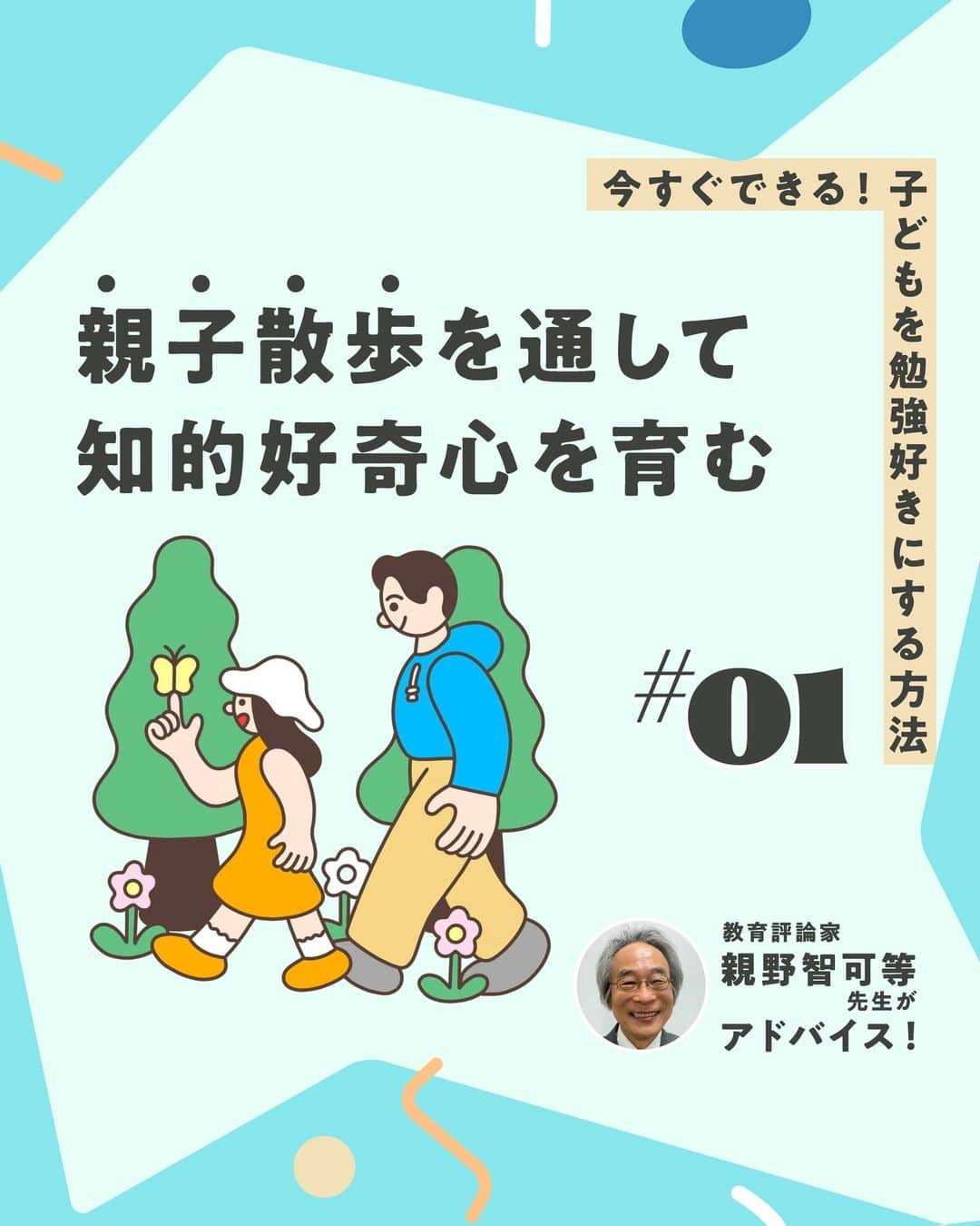 KUMON（公文式・くもん）【オフィシャル】のインスタグラム：「【親野智可等先生に聞く子育て法】  子どもを勉強好きにする方法とは？  何ごとも好きなことであれば、楽々できるもの。勉強が楽しめると自然に学力がついていきます。それでは、どうしたら勉強が好きになるのでしょうか。  長年の教師経験をもとにSNSの発信や研修会をしている、教育評論家の親野智可等先生に聞きました✒  ------------------------------------------- ＜その1＞ 【親子散歩】を通して知的好奇心を育む -------------------------------------------  ☝公園や里山を親子で散歩すると、さまざまな発見があります。子どもが質問をするのは、驚いたり感動している証拠。まずは一緒に驚いてあげましょう。  HugMugのWebマガジンでは、「今すぐできる！ 子どもを勉強好きにする、9つの方法」を公開中！👩‍🏫 詳しくはハイライト「勉強好きにする9つの方法」をチェック😊  👨親野智可等先生 …長年の教師経験をもとに、子育て・しつけ・親子関係・勉強法・学力向上・家庭教育について具体的に提案し、SNSやメールマガジンなどで発信。  ───────────  できた、たのしい、KUMONの毎日♪ KUMON公式アカウントでは、「 #kumonfriends 」のハッシュタグを付けてくださった投稿をご紹介しています📷 みなさんも、ぜひ投稿してみてくださいね😊  ※投稿写真は、公式Instagramアカウントの投稿やKUMON BUZZ PLACE WEBサイトにてトリミング、加工の上、使用させていただく場合がございます。 ※画像や動画の無断転載はお断りします。 ※ダイレクトメッセージへの返信はいたしません。  #くもん #くもんいくもん #やっててよかった公文式 #公文 #公文式 #くもん頑張り隊 #くもんの宿題 #学習 #学習習慣 #幼児教育 #子育てパパ #子育てママ #子育て論 #未就学児 #幼稚園児 #子育て日記 #成長記録 #家庭教育 #リビング学習 #子どものいる暮らし #子どもと暮らす #kumon #kumonkids #kumontime #くもんママと繋がりたい #親野智可等 #子育て #勉強法 #勉強好き」