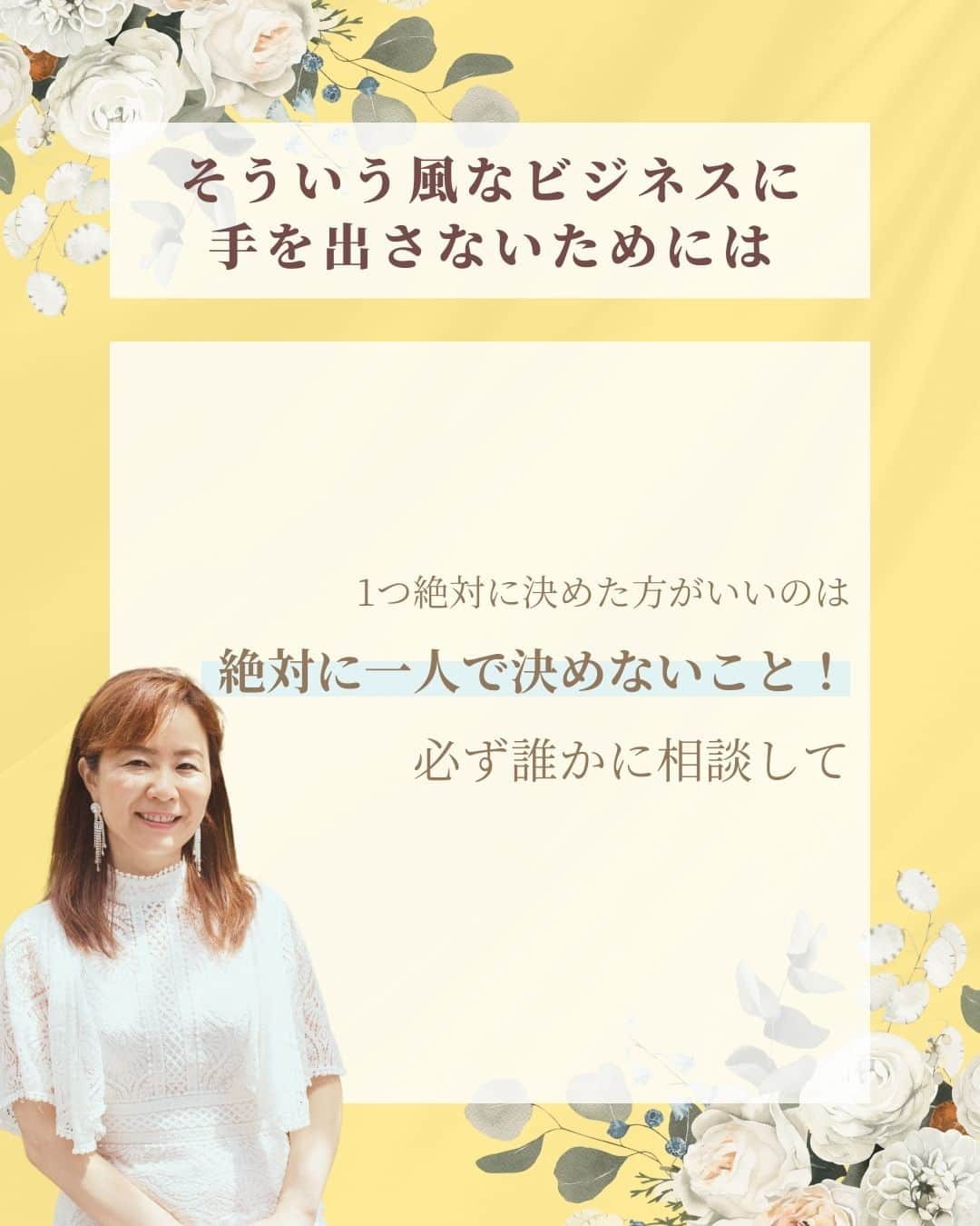 三浦 さやかさんのインスタグラム写真 - (三浦 さやかInstagram)「❤️‍🔥❤️‍🔥❤️‍🔥 💰お金💰を生み出す パラレルキャリアの専門家🙆‍♀️ 三浦さやかです❤️‍🔥  ˗ˏˋ @sayaka_miura82 ˎˊ˗  ❤️‍🔥  【手を出してはいけないビジネス👀✨】  手を出してはいけないビジネスは2つあります！  ①マルチ商法 どんどん友達なくしちゃうので注意して！  ②ポンジスキーム 最近だと仮想通貨の案件など引っ掛かりやすいから気を付けて！  そういう風なビジネスに手を出さないためには 絶対に一人で決めないこと！ 必ず誰かに相談✨  ❤️‍🔥  𓈒𓂂𓏸 𓈒𓂂𓏸 𓈒𓂂𓏸 𓈒𓂂𓏸 𓈒𓂂𓏸 𓈒𓂂𓏸 𓈒𓂂𓏸  \\ 🎥  YouTubeでは有益な情報も発信中です❤️‍🔥  🔎【三浦さやか　おしゃべり起業】で検索！  𓈒𓂂𓏸 𓈒𓂂𓏸 𓈒𓂂𓏸 𓈒𓂂𓏸 𓈒𓂂𓏸 𓈒𓂂𓏸 𓈒𓂂𓏸  \\ 💚LINE公式アカウントしてます🍀 //  ▶️1億円を生み出す会話術の教科書　 プレゼント！  コミュニケーション力をつけて 収入アップしましょう💛  LINE公式アカウントの登録は @sayaka_miura82のプロフィールから！  🔎三浦さやか【聞き方・話し方】 LINE公式アカウントを登録してね👀✨  𓈒𓂂𓏸 𓈒𓂂𓏸 𓈒𓂂𓏸 𓈒𓂂𓏸 𓈒𓂂𓏸 𓈒𓂂𓏸 𓈒𓂂𓏸 ⁡❤️‍🔥  パラレルキャリアの専門家📝❣️ ˗ˏˋ @sayaka_miura82 ˎˊ˗  ❤️‍🔥  #おしゃべり起業の教科書 #ごく普通のolが1億円を生み出した聞き方話し方の法則50 #キキハナ #おしゃべり起業 #副業 #女性の働き方 #パラレルワーク #パラレルキャリア #企業 #起業したい #起業女子と繋がりたい #後悔しない人生 #好きを仕事に #キャリアアップ #自分らしく働く #起業コンサル #聞き方 #聞き上手 #話し方 #話し方講座 #話し上手 #コミュ障 #成功者 #成功者から学ぶ #成功者マインド #成幸」9月29日 18時25分 - sayaka_miura82