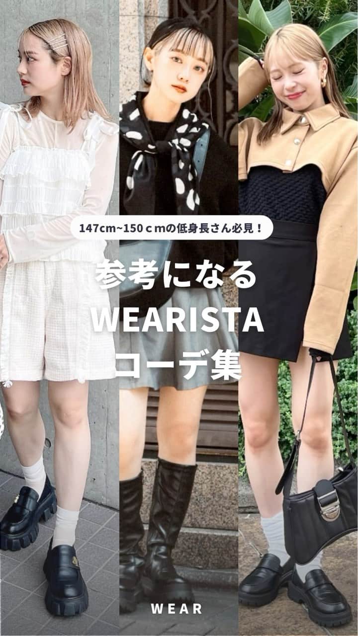 のインスタグラム：「@wear_official では、トレンドのファッション情報をWEAR内のコーデと一緒に紹介！ ____________________________  低身長さんは、丈やシルエットなどで悩むことがありますよね  そんな時は、同じぐらいの身長のWEARISTAを参考にするのがおすすめ🙌🤍  コーデに悩んだ時、お買い物で悩んだ時、 ぜひWEARをチェックしてみてください✅  コーディネートが気になったら「保存」をタップ☝️ 【着用アイテムの詳細】はWEARアプリまたはウェブサイトで👀  如果你喜歡我們po的穿搭，請記得按"保存"喔☝️ 【穿搭單品的詳情】可以透過WEAR應用或官網查看👀  ____________________________ #WEAR #ootd #outfit #fashion  #コーデ #ブランドコーデ #淡色コーデ #夏コーデ #夏服コーデ #夏服 #デート服 #ワンピース #カジュアル #メンズライク #カジュアル #秋服 #秋服コーデ #秋コーデ #カラーコーデ #先取り #ガーリー #フレンチガーリー #apresjourmignon #レイヤードスタイル #150cm #低身長 #低身長女子 #低身長さん」