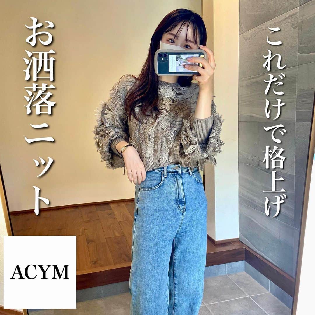 のインスタグラム：「一癖あるデザインやけど 大人っぽくなるお洒落トップス🤎  @acym_official  @acym_snap   これ実物のが可愛いのに伝わらんな〜😵‍💫😵‍💫  短め丈で低身長でもスタイルよく見える！！！ ありがたやー🙏  ACYMの服はどれも可愛い😮‍💨🤎 この色違いもほしい！  #acym #ニット #デザインニット #ニットコーデ #低身長コーデ #秋コーデ #大人カジュアル」