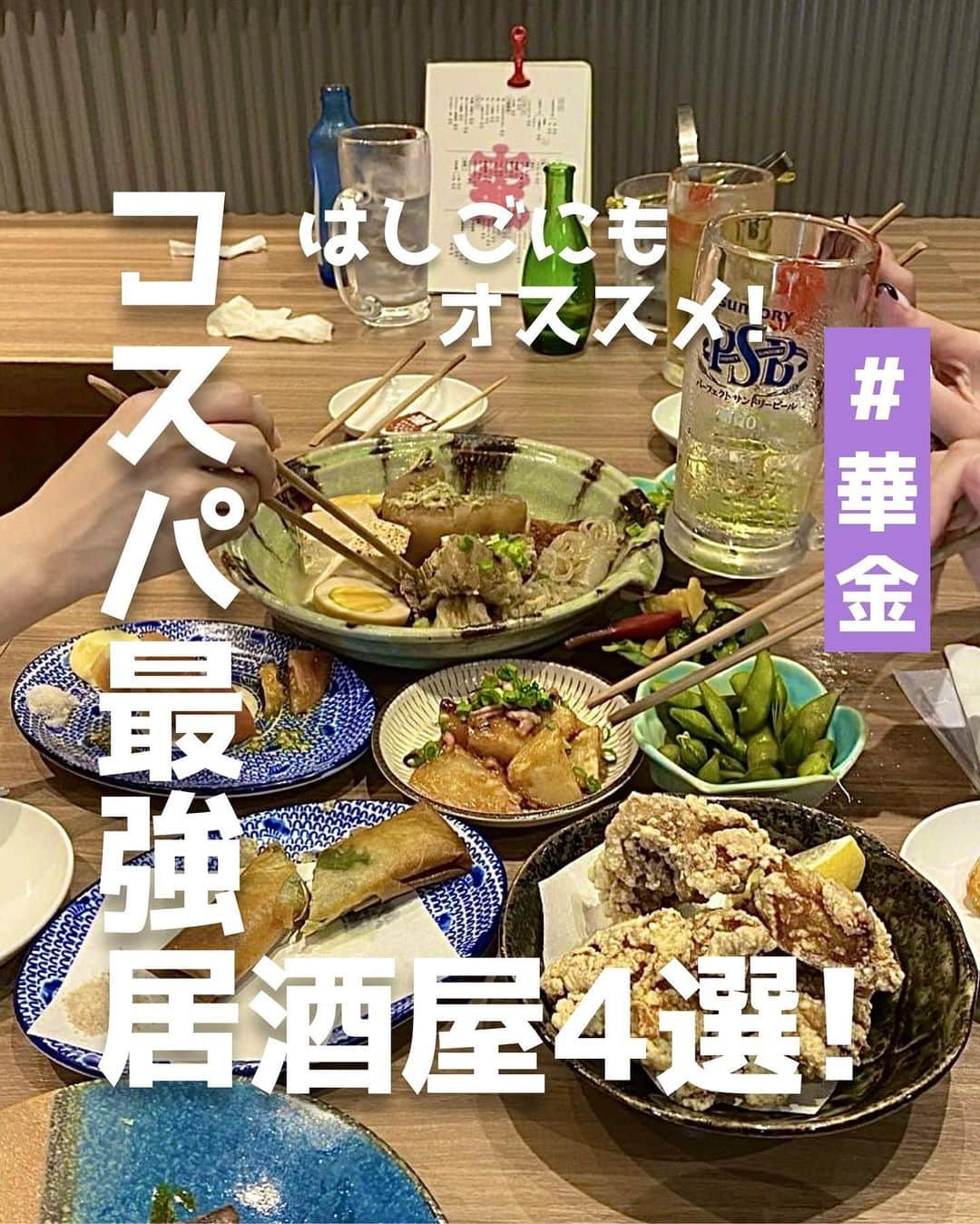 ピコフードさんのインスタグラム写真 - (ピコフードInstagram)「[はしごにもオススメ！コスパ最強居酒屋🍺特集]  お洒落でコスパも最強な居酒屋🍺 知りたくないですか？😳  はしごにもオススメなラインナップで 居酒屋好きにはたまらない4店舗です❣️✌️  ぜひ参考にしてみてください😌  🍽️🍽️🍽️🍽️🍽️🍽️🍽️🍽️  お店を探す  ①煮込みとお惣菜スタンド ウエトミ #煮込みとお惣菜スタンドウエトミ @uetomi_stand   予算  ☀️￥1,000～￥1,999 🌙￥2,000～￥2,999  ②初場所 中目黒 #初場所中目黒 @hatsubashonakameguro   予算️  ☀️￥1,000～￥1,999 🌙￥2,000～￥2,999  ③串若丸 本店 #串若丸 @kushiwakamaru   予算️  🌙￥3,000～￥3,999  ④大人気 #大人気 @otonage_shibuya   予算  🌙￥2,000～￥2,999  他の地域を探す #piko_代々木八幡 #piko_中目黒 #piko_渋谷  🍽️🍽️🍽️🍽️🍽️🍽️🍽️🍽️  @moecharm @satsumaimoobake @_cynnn___ @remogstagram @foodie.avocom @aoi_to_tabemono @shii.ibukurochan @____eyemm @_mog_tabi @uma__mog_mog_ さん  ありがとうございました！！  🐣🐣🐣🐣🐣🐣🐣🐣  #コスパ #コスパ最高 #コスパ最強 #コスパグルメ #コスパ居酒屋 #居酒屋 #居酒屋メニュー #居酒屋グルメ #居酒屋デート #居酒屋巡り #はしご酒 #東京居酒屋 #東京駅グルメ #東京ディナー #代々木八幡グルメ #代々木八幡ディナー #中目黒グルメ #中目黒ディナー #中目黒居酒屋 #渋谷グルメ #渋谷居酒屋 #渋谷ディナー」9月29日 18時38分 - piko_food_