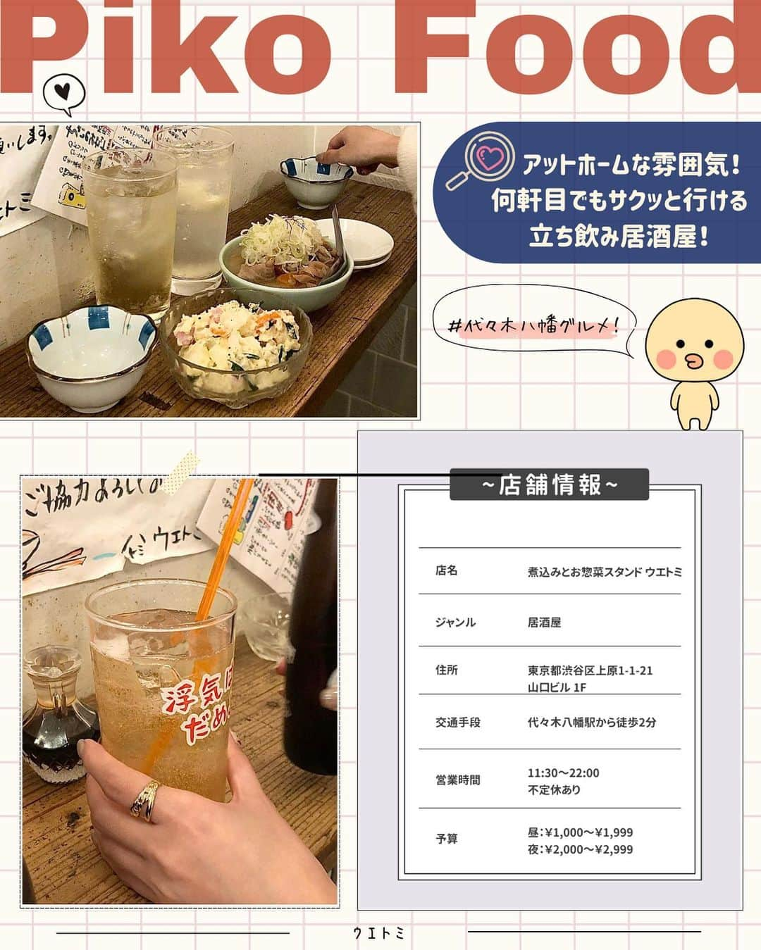 ピコフードさんのインスタグラム写真 - (ピコフードInstagram)「[はしごにもオススメ！コスパ最強居酒屋🍺特集]  お洒落でコスパも最強な居酒屋🍺 知りたくないですか？😳  はしごにもオススメなラインナップで 居酒屋好きにはたまらない4店舗です❣️✌️  ぜひ参考にしてみてください😌  🍽️🍽️🍽️🍽️🍽️🍽️🍽️🍽️  お店を探す  ①煮込みとお惣菜スタンド ウエトミ #煮込みとお惣菜スタンドウエトミ @uetomi_stand   予算  ☀️￥1,000～￥1,999 🌙￥2,000～￥2,999  ②初場所 中目黒 #初場所中目黒 @hatsubashonakameguro   予算️  ☀️￥1,000～￥1,999 🌙￥2,000～￥2,999  ③串若丸 本店 #串若丸 @kushiwakamaru   予算️  🌙￥3,000～￥3,999  ④大人気 #大人気 @otonage_shibuya   予算  🌙￥2,000～￥2,999  他の地域を探す #piko_代々木八幡 #piko_中目黒 #piko_渋谷  🍽️🍽️🍽️🍽️🍽️🍽️🍽️🍽️  @moecharm @satsumaimoobake @_cynnn___ @remogstagram @foodie.avocom @aoi_to_tabemono @shii.ibukurochan @____eyemm @_mog_tabi @uma__mog_mog_ さん  ありがとうございました！！  🐣🐣🐣🐣🐣🐣🐣🐣  #コスパ #コスパ最高 #コスパ最強 #コスパグルメ #コスパ居酒屋 #居酒屋 #居酒屋メニュー #居酒屋グルメ #居酒屋デート #居酒屋巡り #はしご酒 #東京居酒屋 #東京駅グルメ #東京ディナー #代々木八幡グルメ #代々木八幡ディナー #中目黒グルメ #中目黒ディナー #中目黒居酒屋 #渋谷グルメ #渋谷居酒屋 #渋谷ディナー」9月29日 18時38分 - piko_food_