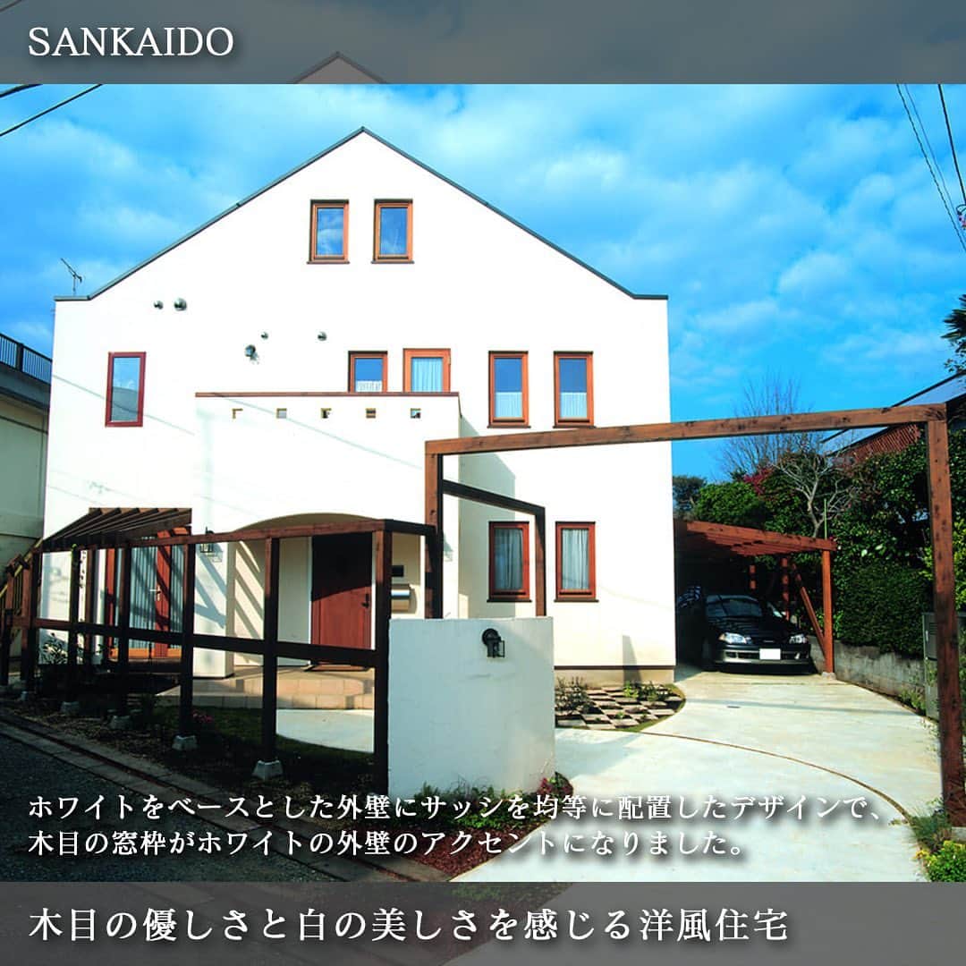 参會堂－SANKAIDO－さんのインスタグラム写真 - (参會堂－SANKAIDO－Instagram)「"ドイツ様式を取り入れた洋風住宅事例3選"  ドイツをはじめ、ヨーロッパデザインの家には、感性が研ぎ澄まされる芸術的な美しさがあります。  ただ、日本にはヨーロッパ住宅に似せた『風』住宅は建っていますが、残念ながら“本物”を見かけることは少ないです。  参會堂はヨーロッパ住宅施工歴30年以上の設計事務所です。日本の家づくりとヨーロッパの家づくりを組み合わせ、独自の方法で本物のヨーロッパ住宅を造ることができます。  そこで、今回はこれまでに参會堂が手掛けた住宅のなかから、ドイツの家の特徴を取り入れた洋風住宅の事例を3つご紹介します。  ＝＝＝＝＝＝＝＝＝＝＝＝＝＝＝＝＝＝＝＝＝＝＝＝＝＝＝＝＝＝  【No.1 レンガ張りの外観がレトロでおしゃれな洋風住宅】  はじめにご紹介するのは、総レンガ張りのシンプルな外観が特徴的な洋風住宅です。  オレンジやブラウンによる色の微妙な違いを持つレンガの重厚感と高級感、レトロでお洒落な雰囲気も表現され、魅力的な外観に仕上がりました。  粘土や泥を主原料に高温で焼き上げた外壁材のレンガは、耐久性や耐熱性、蓄熱性、デザイン性を兼ね備えた魅力的な外壁材です。  内装は明るい空間となるように天井と壁に白を選びました。一段高くなった折り上げ天井を設け、空間の上部に奥行きを持たせています。  間接照明によりお部屋の立体感も生まれ、平らな天井にはない、デザイン性と個性が表現されました。  ＝＝＝＝＝＝＝＝＝＝＝＝＝＝＝＝＝＝＝＝＝＝＝＝＝＝＝＝＝＝  【No.2 上品な白い外観とR窓が特徴的な洋風住宅】  次にご紹介するのは、Ｒ窓が特徴的なデザインのお住まいです。  家の顔となる玄関の面にはRの曲線を多用し柔らかさを演出、一方、側面には長方形の窓が規則的に並び、変化をもたせました。  外観や内装にR曲線を取り入れるのは、ドイツをはじめ、ヨーロッパ建築の特徴です。  内装にはインテリアとしても存在感の高い「サーキュラー階段」を設置しました。  空間全体に優雅な印象をもたらすサーキュラー階段は、ヨーロッパデザインの家によく似合います。  ＝＝＝＝＝＝＝＝＝＝＝＝＝＝＝＝＝＝＝＝＝＝＝＝＝＝＝＝＝＝  【No.3 木目の優しさと白の美しさを感じる洋風住宅】  最後にご紹介するのは、ホワイトをベースとした外壁にサッシを均等に配置したデザインの住宅です。  木目の窓枠がホワイトの外壁のアクセントになりました。木製の玄関ドアやカーポートの木材を同系色にこだわり、建物の外観、外構ともに穏やかで上質な雰囲気に仕上がっています。  全体的にホワイトを基調としている外壁は、直線だけではシャープになりがちですが、アーチの曲線によってヨーロッパ建築の柔らかな表情をもたらし、ワンランク上のデザインとなりました。  ウッドデッキの木材がホワイトのなかでアクセントとなったウッドデッキの“木”が、周囲の緑の景観ともなじんでいます。  ＝＝＝＝＝＝＝＝＝＝＝＝＝＝＝＝＝＝＝＝＝＝＝＝＝＝＝＝＝＝  ヨーロッパデザインの住宅は、人々を惹きつける美しさと、いつの時代にもなじむ飽きのこないデザイン性を叶えてくれます。  参會堂は、30年もの長い期間、ヨーロッパ住宅を建て続けてまいりました。  私ども参會堂なら、質の高い素材を提案し、これまでに培った設計力とデザイン力でオーナー様の理想のヨーロッパ住宅を叶えることができます。  洋風住宅を建てたいという方はお気軽にご相談ください。  プロフィールに記載のURLから、今回ご紹介した洋風住宅の施工事例について、より詳しく解説しているコラムをご覧頂けます。記事では施工事例だけでなく、ドイツ住宅の特徴や日本の住宅との違いなどについてもご紹介しています。  このアカウントでは、参會堂がこれまで手掛けてきた「本物の家」をご紹介していきますので、いいねとフォローも忘れずによろしくお願いします！  #ドイツ #ドイツ家 #ドイツ製 #ドイツ住宅 #ローテンブルク #ベルリン #フランクフルト #ハイデルベルク #ブレーメン #海外の家 #海外住宅 #洋風住宅 #海外住宅 #輸入住宅 #高級注文住宅 #デザイン住宅 #ヨーロッパ住宅 #施工事例 #参會堂 #SANKAIDO」9月29日 18時30分 - sankaido_house