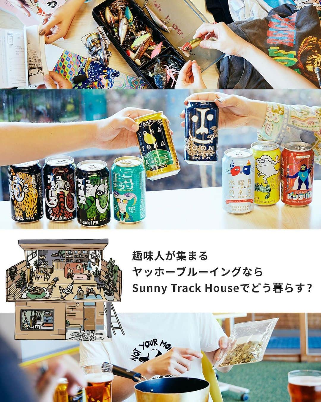 ZERO-CUBE+FUNのインスタグラム：「. 住まいの中と外の垣根をなくし、あらゆるライフスタイルにフィットするSunny Track House（サニートラックハウス）  @yonayona.ale  よなよなエールなどのクラフトビールで知られる「ヤッホーブルーイング」のスタッフたちなら、どんな暮らしをイメージするのだろうか？  大好きなカレー作りや読書に没頭したり、仲間たちとこたつで家飲みをしたり。 そんな楽しいアイデアを膨らませてもらった。  記事は @lifelabel_official プロフィールから。  #lifelabel #ライフレーベル #lifelabelmagazine #houseisentertainment #Lmag  #家づくり #戸建て #happyoutsidebeams #ハッピーアウトサイドビームス #外遊び #シームレスな家 #アウトドア #家アウトドア #家キャンプ #家BBQ #土間のある家 #2階リビングの家 #バルコニー #べランピング #バルコニーライフ #アウトドアリビング #よなよなエール #収納部屋 #釣り部屋 #男の隠れ家 #書斎部屋」