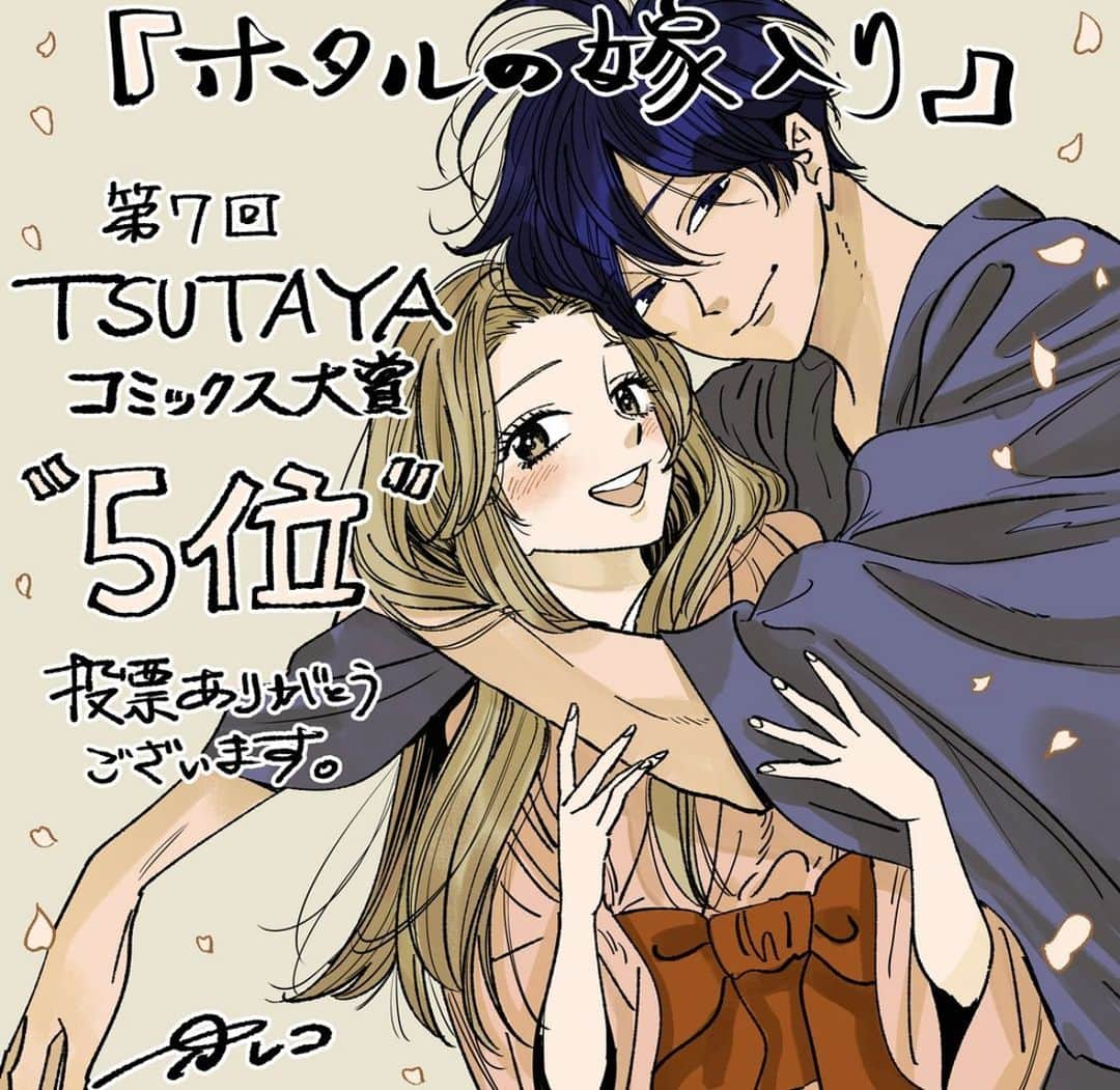 橘オレコのインスタグラム：「『ホタルの嫁入り』5位！🙇‍♀️✨ 皆様応援ありがとうございました😊  #TSUTAYAコミック大賞」