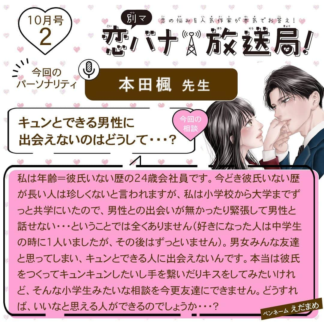 別冊マーガレットのインスタグラム：「💝別マ恋バナ放送局  みんなの恋のお悩みに人気作家が本気でお答え！ 今回のパーソナリティは #本田楓 先生❣️  Q：「キュンとできる男性に出会えないのはどうして・・・？」  本田先生の回答は投稿をチェックしてね😘  #別マ #別冊マーガレット #恋バナ #恋愛相談 #従僕と鳥籠の花嫁」