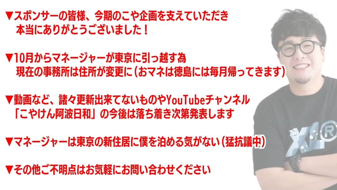 のインスタグラム：「10月から「こや企画」という事務所の動き方が変わりますが、これからもまだまだ徳島を盛り上げていきたいと思います！説明が足らんところもありますが先程の生配信ざっくりまとめはこんな感じ！  #こや企画」
