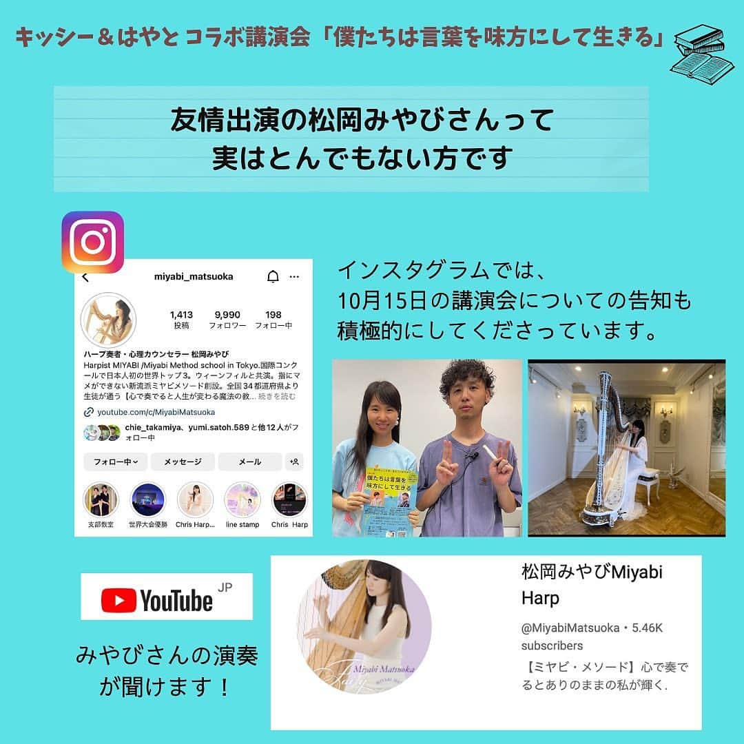 松岡みやびさんのインスタグラム写真 - (松岡みやびInstagram)「repost @write_ourfeeling  書くセラピストみゆきさんが 私との出会いから講演会でハープ演奏することになったプロセスをあたたかい言葉で綴ってくださいました 🌸☺️感謝🤍  ーーーーーーーーーーーー 10月15日（日）東京神田にてコラボ講演会開催  「僕たちは言葉を味方にして生きる」  サンマーク出版・書籍編集者　岸田健児さん 元不登校児　高校２年生　兼重颯人（はやと）くん ーーーーーーーーーーーーーーーーーー  今日は、1015講演会で ゲスト出演してくださる プロのハープ奏者・松岡みやびさんに ついてご紹介します。  みやびさんとわたしの出会いは オンラインサロン 「スッピーズの宮殿」です。  わたしはこちらのサロンに入って １年ほどなのですが、みやびさんは 今年の6月9日（ロックの日！！） にサロンに入ってこられました。  最初の自己紹介投稿で、そのキャリアや 文才にびっくりしたものです。  その後、月１回のオンラインイベントで Zoom上で顔を合わせるようになり、 壁のないフラットなお人柄やいつも 誠実に発言される姿に惹かれました。  気づけば仲良しになっていて、 スッピーズの宮殿のリアルイベントが 開催された際に、みやびさんが キッシーさんに出したい本の企画について 熱く語っている姿をみていたので、 1015講演会のスタッフにお誘いしたのです。  とはいえ、 プロのハープ奏者。  全国に生徒さんを抱える講師であり、 プロの演奏家でもあるお忙しい彼女に、 一体どんな形でご協力いただけば よいものか。  当日の受付でもお手伝いしていただこう かなと考えていたら、  「もしよかったらBGMとして 演奏させてもらえませんか？」 とみやびさんから、 ご提案いただいたのです！  聞けば、ハープの音色は ヒーリング効果がとても高く、 音楽療法としてもおすすめ なのだとか。  「不登校」「引きこもり」 というデリケートなテーマを 扱う会にお集まりくださる みなさまは、きっとなんらかの ストレスを抱えて生きている。  ハープの音を聞くことで、 少しでも癒しのひとときを お過ごしいただけたらうれしい、 とおっしゃってくださったのです。  もちろん、BGMなので、 会話の邪魔にならないような 音量で弾きますし、 階下や横のお部屋に音漏れしない 音量を調節できますから ご安心くださいと。  えーーーーー！  そんな贅沢なことを、 お願いしてよいものかと思ったんですが、  確かに、みやびさんにお手伝いいただくには ぴったりのお役目だなあと思い、会議室を 手配くださっている中山さんに 相談したところ、OKをいただいたので 演奏をお願いすることになりました。  第2部の場で演奏いただきます。  せっかくなので、数曲の 鑑賞タイムを設ける予定です。  お持ちいただけるハープは 1000万円相当の グランドハープです。。  もう、なにがどうなって いるのやらですが。  つまりは、めちゃくちゃ贅沢な ひとときをお過ごしいただけますので  ぜひぜひ、お見逃しなく！  #1015講演会 #松岡みやびさん #スペシャルゲスト #グランドハープ演奏 #キッシー #岸田健児 #不登校 #講演会」9月29日 18時47分 - miyabi_matsuoka