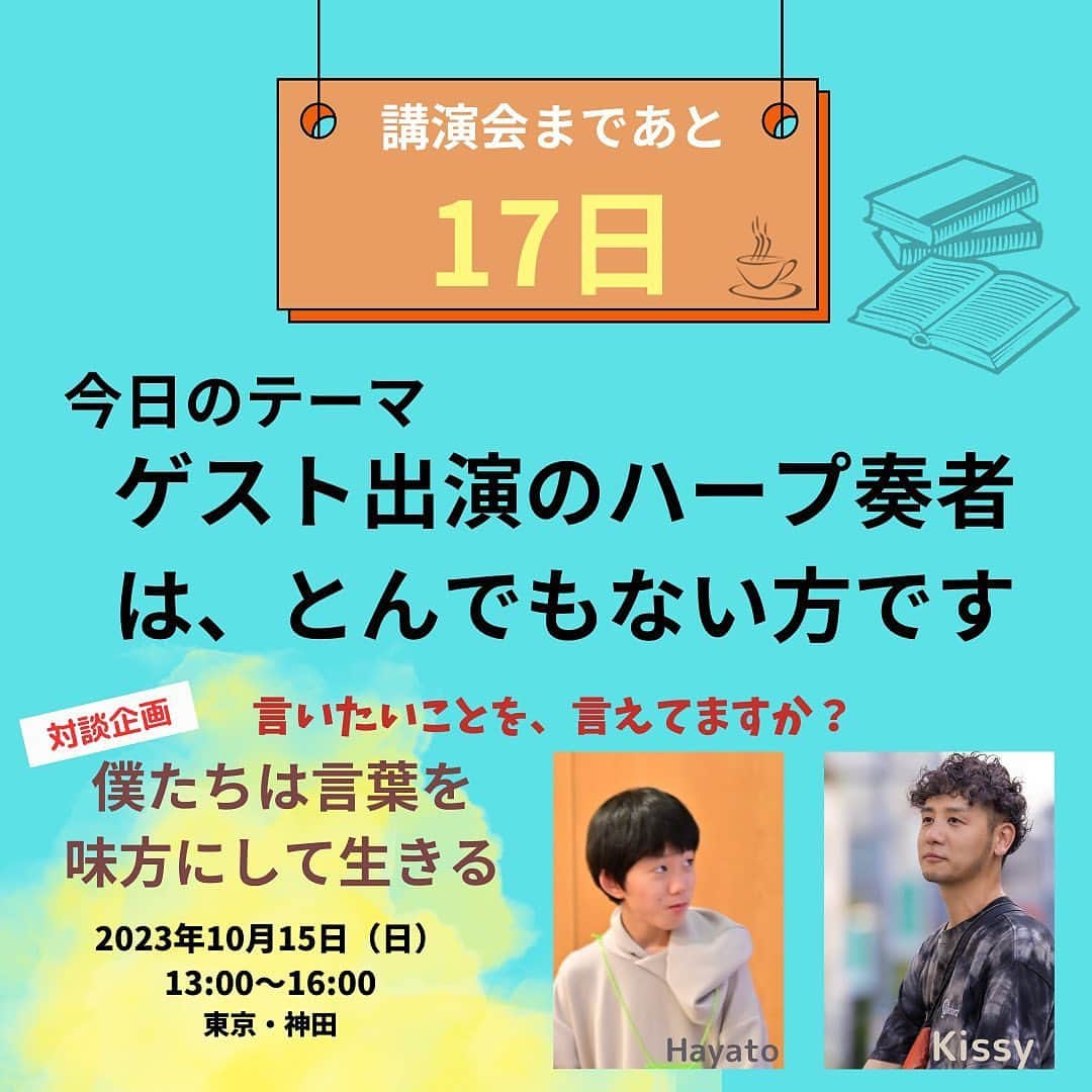 松岡みやびさんのインスタグラム写真 - (松岡みやびInstagram)「repost @write_ourfeeling  書くセラピストみゆきさんが 私との出会いから講演会でハープ演奏することになったプロセスをあたたかい言葉で綴ってくださいました 🌸☺️感謝🤍  ーーーーーーーーーーーー 10月15日（日）東京神田にてコラボ講演会開催  「僕たちは言葉を味方にして生きる」  サンマーク出版・書籍編集者　岸田健児さん 元不登校児　高校２年生　兼重颯人（はやと）くん ーーーーーーーーーーーーーーーーーー  今日は、1015講演会で ゲスト出演してくださる プロのハープ奏者・松岡みやびさんに ついてご紹介します。  みやびさんとわたしの出会いは オンラインサロン 「スッピーズの宮殿」です。  わたしはこちらのサロンに入って １年ほどなのですが、みやびさんは 今年の6月9日（ロックの日！！） にサロンに入ってこられました。  最初の自己紹介投稿で、そのキャリアや 文才にびっくりしたものです。  その後、月１回のオンラインイベントで Zoom上で顔を合わせるようになり、 壁のないフラットなお人柄やいつも 誠実に発言される姿に惹かれました。  気づけば仲良しになっていて、 スッピーズの宮殿のリアルイベントが 開催された際に、みやびさんが キッシーさんに出したい本の企画について 熱く語っている姿をみていたので、 1015講演会のスタッフにお誘いしたのです。  とはいえ、 プロのハープ奏者。  全国に生徒さんを抱える講師であり、 プロの演奏家でもあるお忙しい彼女に、 一体どんな形でご協力いただけば よいものか。  当日の受付でもお手伝いしていただこう かなと考えていたら、  「もしよかったらBGMとして 演奏させてもらえませんか？」 とみやびさんから、 ご提案いただいたのです！  聞けば、ハープの音色は ヒーリング効果がとても高く、 音楽療法としてもおすすめ なのだとか。  「不登校」「引きこもり」 というデリケートなテーマを 扱う会にお集まりくださる みなさまは、きっとなんらかの ストレスを抱えて生きている。  ハープの音を聞くことで、 少しでも癒しのひとときを お過ごしいただけたらうれしい、 とおっしゃってくださったのです。  もちろん、BGMなので、 会話の邪魔にならないような 音量で弾きますし、 階下や横のお部屋に音漏れしない 音量を調節できますから ご安心くださいと。  えーーーーー！  そんな贅沢なことを、 お願いしてよいものかと思ったんですが、  確かに、みやびさんにお手伝いいただくには ぴったりのお役目だなあと思い、会議室を 手配くださっている中山さんに 相談したところ、OKをいただいたので 演奏をお願いすることになりました。  第2部の場で演奏いただきます。  せっかくなので、数曲の 鑑賞タイムを設ける予定です。  お持ちいただけるハープは 1000万円相当の グランドハープです。。  もう、なにがどうなって いるのやらですが。  つまりは、めちゃくちゃ贅沢な ひとときをお過ごしいただけますので  ぜひぜひ、お見逃しなく！  #1015講演会 #松岡みやびさん #スペシャルゲスト #グランドハープ演奏 #キッシー #岸田健児 #不登校 #講演会」9月29日 18時47分 - miyabi_matsuoka