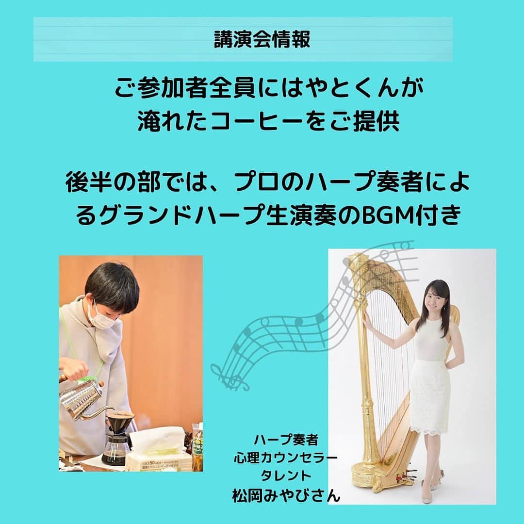 松岡みやびのインスタグラム：「repost @write_ourfeeling  書くセラピストみゆきさんが 私との出会いから講演会でハープ演奏することになったプロセスをあたたかい言葉で綴ってくださいました 🌸☺️感謝🤍  ーーーーーーーーーーーー 10月15日（日）東京神田にてコラボ講演会開催  「僕たちは言葉を味方にして生きる」  サンマーク出版・書籍編集者　岸田健児さん 元不登校児　高校２年生　兼重颯人（はやと）くん ーーーーーーーーーーーーーーーーーー  今日は、1015講演会で ゲスト出演してくださる プロのハープ奏者・松岡みやびさんに ついてご紹介します。  みやびさんとわたしの出会いは オンラインサロン 「スッピーズの宮殿」です。  わたしはこちらのサロンに入って １年ほどなのですが、みやびさんは 今年の6月9日（ロックの日！！） にサロンに入ってこられました。  最初の自己紹介投稿で、そのキャリアや 文才にびっくりしたものです。  その後、月１回のオンラインイベントで Zoom上で顔を合わせるようになり、 壁のないフラットなお人柄やいつも 誠実に発言される姿に惹かれました。  気づけば仲良しになっていて、 スッピーズの宮殿のリアルイベントが 開催された際に、みやびさんが キッシーさんに出したい本の企画について 熱く語っている姿をみていたので、 1015講演会のスタッフにお誘いしたのです。  とはいえ、 プロのハープ奏者。  全国に生徒さんを抱える講師であり、 プロの演奏家でもあるお忙しい彼女に、 一体どんな形でご協力いただけば よいものか。  当日の受付でもお手伝いしていただこう かなと考えていたら、  「もしよかったらBGMとして 演奏させてもらえませんか？」 とみやびさんから、 ご提案いただいたのです！  聞けば、ハープの音色は ヒーリング効果がとても高く、 音楽療法としてもおすすめ なのだとか。  「不登校」「引きこもり」 というデリケートなテーマを 扱う会にお集まりくださる みなさまは、きっとなんらかの ストレスを抱えて生きている。  ハープの音を聞くことで、 少しでも癒しのひとときを お過ごしいただけたらうれしい、 とおっしゃってくださったのです。  もちろん、BGMなので、 会話の邪魔にならないような 音量で弾きますし、 階下や横のお部屋に音漏れしない 音量を調節できますから ご安心くださいと。  えーーーーー！  そんな贅沢なことを、 お願いしてよいものかと思ったんですが、  確かに、みやびさんにお手伝いいただくには ぴったりのお役目だなあと思い、会議室を 手配くださっている中山さんに 相談したところ、OKをいただいたので 演奏をお願いすることになりました。  第2部の場で演奏いただきます。  せっかくなので、数曲の 鑑賞タイムを設ける予定です。  お持ちいただけるハープは 1000万円相当の グランドハープです。。  もう、なにがどうなって いるのやらですが。  つまりは、めちゃくちゃ贅沢な ひとときをお過ごしいただけますので  ぜひぜひ、お見逃しなく！  #1015講演会 #松岡みやびさん #スペシャルゲスト #グランドハープ演奏 #キッシー #岸田健児 #不登校 #講演会」