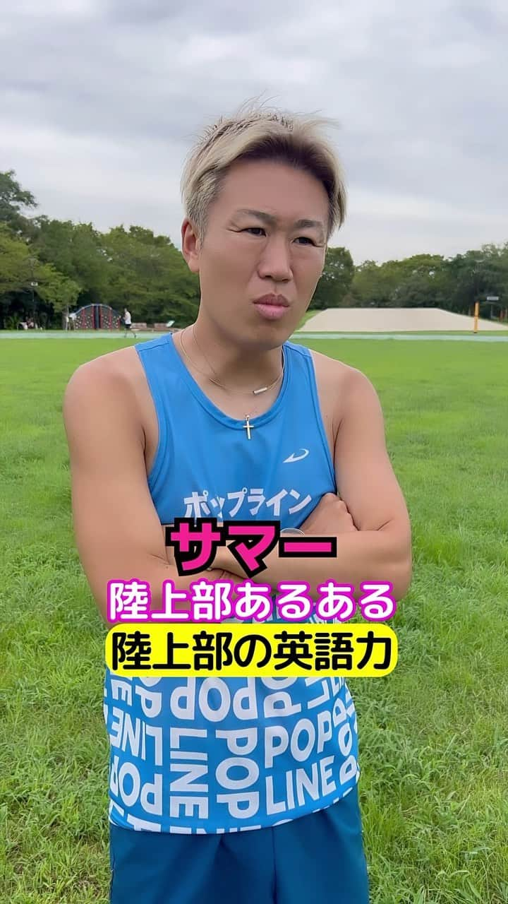 竹本カズキのインスタグラム：「陸上部あるある 【陸上部の英語力】  #陸上部あるある #陸上あるある #部活あるある」