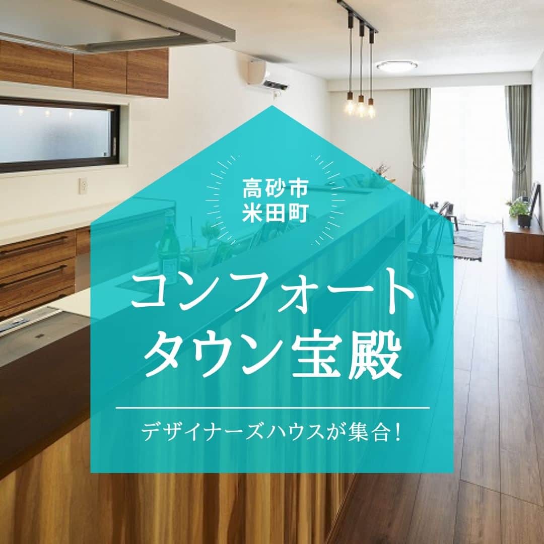 のインスタグラム：「【デザイナーズハウス好評分譲中！　コンフォートタウン宝殿】　　 . こちらはJR宝殿駅徒歩6分と 交通アクセスがとても良好、 全てがモデルハウス仕様のデザイナーズハウス 「コンフォートタウン宝殿」です。 . タウン内の5邸の邸宅は 外観デザインから間取りプラン、 室内インテリアにもこだわった 個性的な住まいばかり。 . 全邸が完成しているので、 じっくりと室内をごらんいただき、 その違いをご確認していただけます。 . 家具、照明、カーテン、エアコンなどの 豪華設備も標準搭載しているので、 すぐに新しい暮らしを始めていただけます。 . 現地見学はお気軽にお申込ください。 ご見学予約など詳細はホームページをご覧ください！ . ＊＊＊＊＊＊＊＊＊＊＊＊＊＊＊＊ . #住まい #家 #家づくり #注文住宅 #新築 #戸建て #デザイン #インテリア #雑貨 #勝美住宅 #明石 #垂水 #加古川 #姫路 #house #建築 #interior #architecture #マイホーム計画 #コンフォートタウン宝殿 #JR宝殿 #デザイナーズハウス  ＊＊＊＊＊＊＊＊＊＊＊＊＊＊＊＊ 永く健康で住むことができるように 家をつくることはとても大切です。 . 冬暖かく夏涼しい家を考えることは 人の健康だけでなく住まいの長持ちに つながります。 . KATSUMIでは「暮らし」を豊かにする 住まいづくりを大切にしています。 . 理想の住まいのイメージを探してみてください。 @katsumi_jyutaku . KATSUMIのLINE公式アカウントにて 友だち限定のWeb版施工事例カタログを公開しております。 もしよろしければ、下記リンクから友だち登録の上、ご覧ください。 https://lin.ee/SVuoeuVP . ＊＊＊＊＊＊＊＊＊＊＊＊＊＊＊＊ 株式会社勝美住宅 本社：明石市花園町2-2 . ＼各拠点にモデルハウスあります／ 支店：垂水店・加古川店・姫路店・大津出張所 . ----施工エリア---- 神戸市西区、垂水区、明石市、加古川市、高砂市、姫路市、加古郡、小野市、揖保郡、たつの市、相生市、赤穂市」