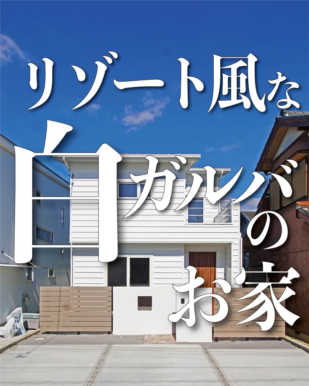 太陽住宅株式会社のインスタグラム：「太陽住宅の家 ▷▷▷ @taiyojutaku …………………………………………………………  本日は【リゾート風な白ガルバのお家】をご紹介します𓆸𓆸  当社でも人気のあるガルバリウムの外壁。 こちらのお家は白ガルバを採用しました。  横張りにすることでデザイン性があり、リゾート風でオシャレな外観になりました。真っ白な外壁が青空に映えますね♡  玄関の土間は、モルタルの”金(かな)コテ仕上げ”になっています。 シンプルでカッコイイ玄関に仕上がっていますね♥  ⳹【1日3組限定！】オープンハウス開催中！⳼ ◎豊橋市西高師町　 　コンセプトモデルハウス『希望の家』 　ぜひお気軽にお問合せください♪ ………………………………………………………… 残すもの・・・。 記録と、記憶と思い出と。 丈夫で長持ち、太陽住宅の家。 ………………………………………………………… ⁡ HPでもたくさんの #施工事例 を掲載しております😌✨  太陽住宅の家 詳しくはコチラから ▷▷▷ @taiyojutaku  気になることがあれば、いつでもコメント・DM📩お待ちしております🙋  ──────────────────────── 太陽住宅株式会社 愛知県豊橋市三本木町字元三本木18-5 0120-946-265 ────────────────────────  #白ガルバ #白ガルバの家 #白ガルバ外壁 #ガルバリウムの家 #外壁ガルバ #外観おしゃれ #外観写真 #外観が素敵 #金鏝仕上 #金コテ #太陽住宅 #豊川土地 #豊橋土地 #豊橋注文住宅 #豊川注文住宅 #工務店がつくる家 #注文住宅のかっこいい工務店 #豊橋家づくり #豊川家づくり #マイホーム計画 #土地探しからの注文住宅 #土地探しから #建売に見えない建売 #自由設計 #太陽の家 #豊橋建売 #豊川建売 #希望の家 #オープンハウス開催中」