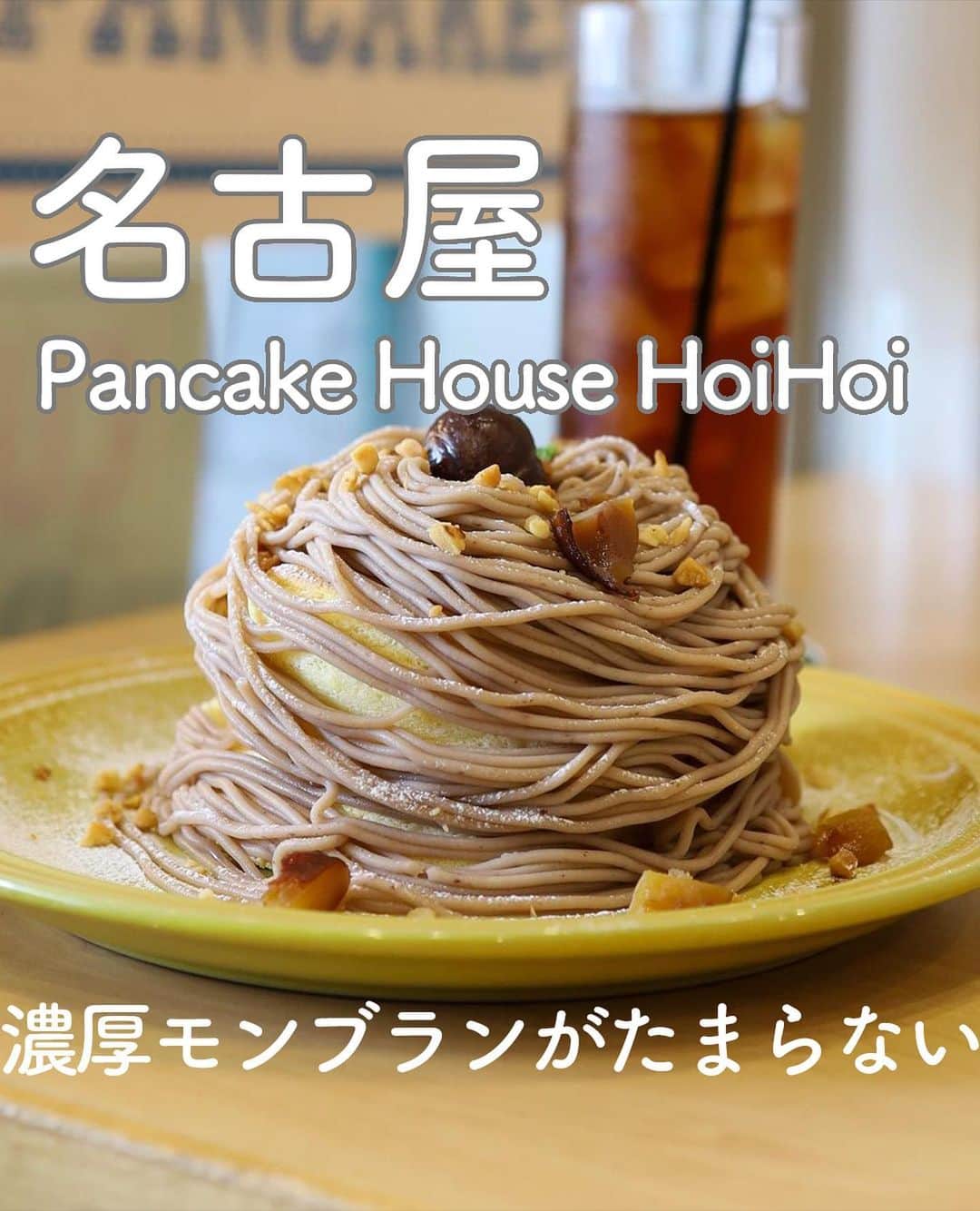 RETRIP<リトリップ>グルメのインスタグラム：「【RETRIP×名古屋🥞】 こちらは、愛知・名古屋にある「Pancake House HoiHoi（パンケーキハウス ホイホイ）」です。ふわふわのハワイアンスフレパンケーキを展開するこちらのカフェでは、季節ごとに旬の食材を使ったメニューが楽しめます。9月の限定メニューは「モンブランスフレパンケーキ（￥1380）」🌰！軽い食べ応えのパンケーキに、濃厚すぎるモンブランクリームがたっぷり。栗やナッツが散りばめられているので、食感も楽しみながらぺろりと頂ける一品です✨  [スポット情報] 📍住所：愛知県名古屋市中区栄5-4-2 レジデンシア栄南1A 🚃最寄り駅：矢場町駅から徒歩5分 🕐営業時間：11:00～19:00 🗓定休日：月曜 📝予約：可  ※投稿時の情報となります  ・  Photo by @mari_pip1025.pancake  ______________________________  全国で話題のスイーツを紹介しているアカウントです！ 他の投稿はこちらから！ >> @retrip_gourmet  ______________________________  RETRIPでは「おでかけ」に関する様々な情報を発信しています。ぜひ他のアカウントもチェックしてくださいね！ . @retrip_news 最新のおでかけ情報を紹介 @retrip_nippon 日本の絶景を紹介 @retrip_global 海外の絶景を紹介 @retrip_gourmet 全国の話題のスイーツを紹介 @retrip_cafe 全国のおしゃれなカフェを紹介 . ▼RETRIP[リトリップ]のアプリ 最新情報をまとめてご覧になりたい方には『RETRIPアプリ』がおすすめ！明日のお出かけにすぐ活かせるアイディアが盛りだくさんです✨プロフィールのURLからダウンロードできますので、ぜひご利用ください。 .  ______________________________  #retrip #リトリップ #retrip_groumet #retrip_cafe #国内グルメ #東京グルメ #国内カフェ #東京カフェ #グルメ日記 #飯テロ #食べ歩き #groumetstagram #japanesefood #カフェ #スイーツ #カフェ巡り #かふぇすたぐらむ #スイーツ好きと繋がりたい #instafood  #愛知 #名古屋 #名古屋グルメ #名古屋カフェ #名古屋スイーツ #新作 #秋スイーツ  #栗 #モンブラン #パンケーキ #期間限定」