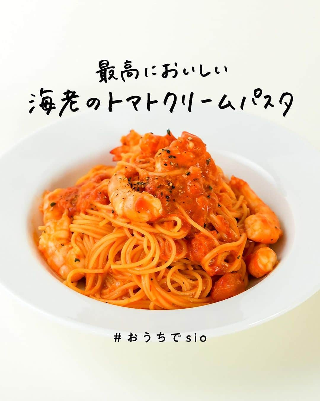 鳥羽周作のインスタグラム：「【最高においしい】海老のトマトクリームパスタ リクエストが多かった組み合わせで間違いない一品。 今回は2人前でご紹介します！  -------------------------  材料（2人前） パスタ（1.4mm） 200g 水 480cc ニンニク 2かけ 玉ねぎ 1/8個 バナメイエビ 140g トマト缶（ダイスカット） 200g 生クリーム 20g コンソメ（顆粒） 8g バター 10g 蜂蜜 6g 輪切り唐辛子 ひとつまみ 乾燥バジル ひとつまみ オリーブオイル 大さじ1.5 黒胡椒（粗挽き） 適量 塩 適量  作り方 ① 玉ねぎを粗めのみじん切りにし、ニンニクもみじん切りにする。 エビは背わたをとり、半分にカットする。  ② フライパンにニンニクとオリーブオイルを入れ強火で加熱する。音がしてきたら弱火に落としてじっくりとオイルにニンニクの香りを移していく。  ③ ニンニクが軽く色づいてきたら、玉ねぎとエビを入れ軽く塩をし、エビの表面の色が変わるくらいまで炒め、エビだけ取り出す。  ④ トマト缶を入れ軽く水分を飛ばし、水分が飛んだら輪切り唐辛子、水、コンソメ、蜂蜜、塩ひとつまみを入れ沸かす。  ⑤ 沸騰したらパスタを入れ強火で5分10秒茹でる。 パスタが茹で上がる1分前になったら生クリームを入れる。  ⑥ パスタが茹で上がったら乾燥バジル、取り出しておいたエビ、バターを入れて混ぜ合わせる。バターが溶けたらお皿に盛り付け、黒胡椒をかけて完成！  -------------------------  #ワンパンパスタ #おうちごはん #料理  #簡単レシピ  #トマトクリームパスタ #海老のトマトクリームパスタ #パスタレシピ #簡単パスタ #今日のごはん #おうち時間」