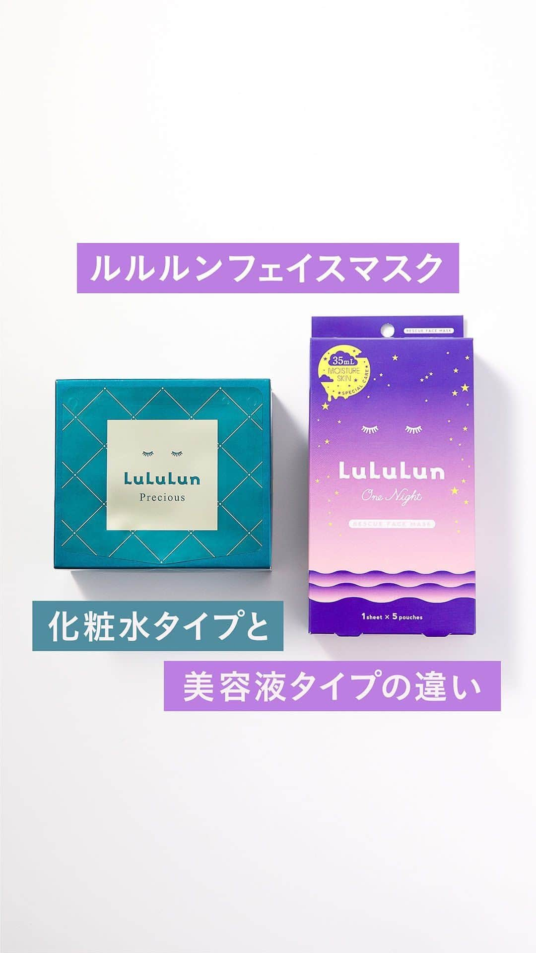 LuLuLun（ルルルン公式）のインスタグラム：「＼化粧水タイプと美容液タイプの違い／  ルルルンのフェイスマスクには化粧水タイプと美容液タイプの 2つの種類があるのをご存知でしょうか👀  ルルルンでは複数枚入りが化粧水タイプ（BOXタイプも含みます）、 個包装になっているものが美容液タイプのフェイスマスクです😀  🔴化粧水タイプ 毎日の化粧水の代わりとして使うことができるフェイスマスク☺️ ルルルンピュアシリーズ、ルルルンプレシャスシリーズ、 ルルルンOVER45シリーズ、ルルルン ハイドラシリーズ が化粧水タイプのフェイスマスクです。 主に乾燥ケアとして使っていただくことがおすすめです🎉  🔴美容液タイプ スペシャルケア用フェイスマスク☺️ 肌になにか足りないと感じた時の補うためのアイテムとして使用いただくのがおすすめです👏 薬用ルルルンはお肌の悩みがあるタイミングで選んでいただけると⭕️  それぞれ目的シーンや肌悩みに合わせて 使い分けてみてくださいね💫  #ルルルン #lululun #フェイスマスク #シートマスク #パック #ルルルンピュア #ルルルンプレシャス #ルルルンOVER45 #ルルルンワンナイト #ルルルンハイドラ #薬用ルルルン #化粧水の代わりに #化粧水 #化粧水フェイスマスク #美容液 #美容液フェイスマスク #乾燥 #保湿 #乾燥ケア #保湿ケア #スペシャルケア #くすみケア #美白ケア #肌荒れケア #デイリーケア #ゆらぎ肌 #しっとり #なめらか #大人肌 #ハリツヤ」