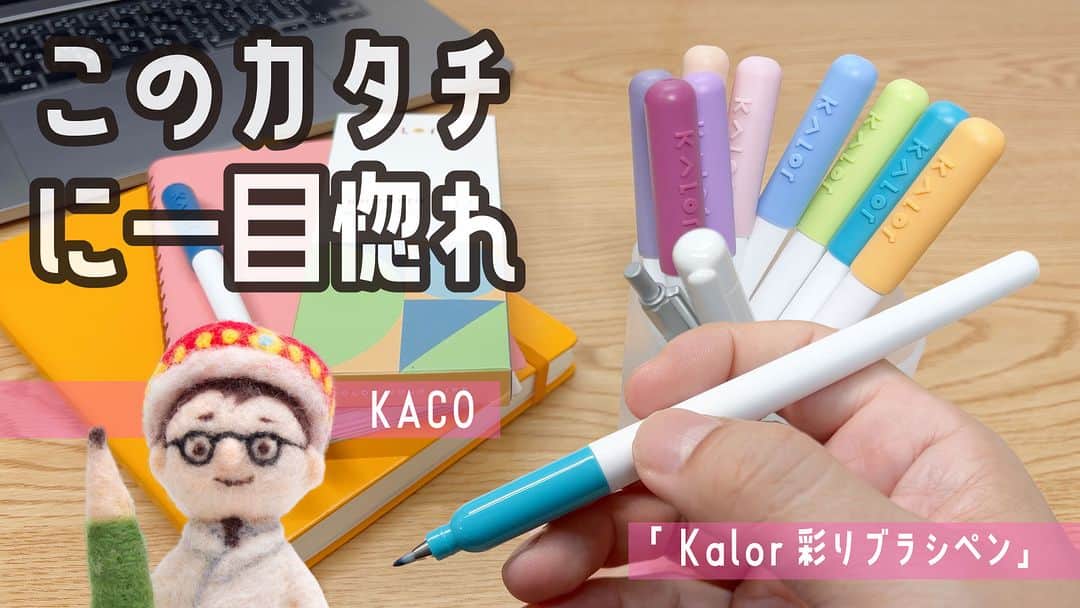 高畑正幸のインスタグラム：「可愛い！このカタチに一目惚れ。「KALOR 彩りブラシペン」KACO（日本未発売）【文具王の文房具解説】#653【文具のとびら】 https://youtu.be/P4pqbFHqQW0」